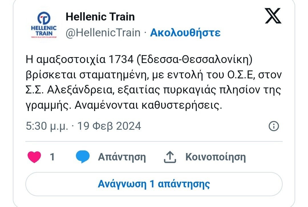 Φωτιά στα τρένα μεταξύ Πέλλας και Ημαθίας