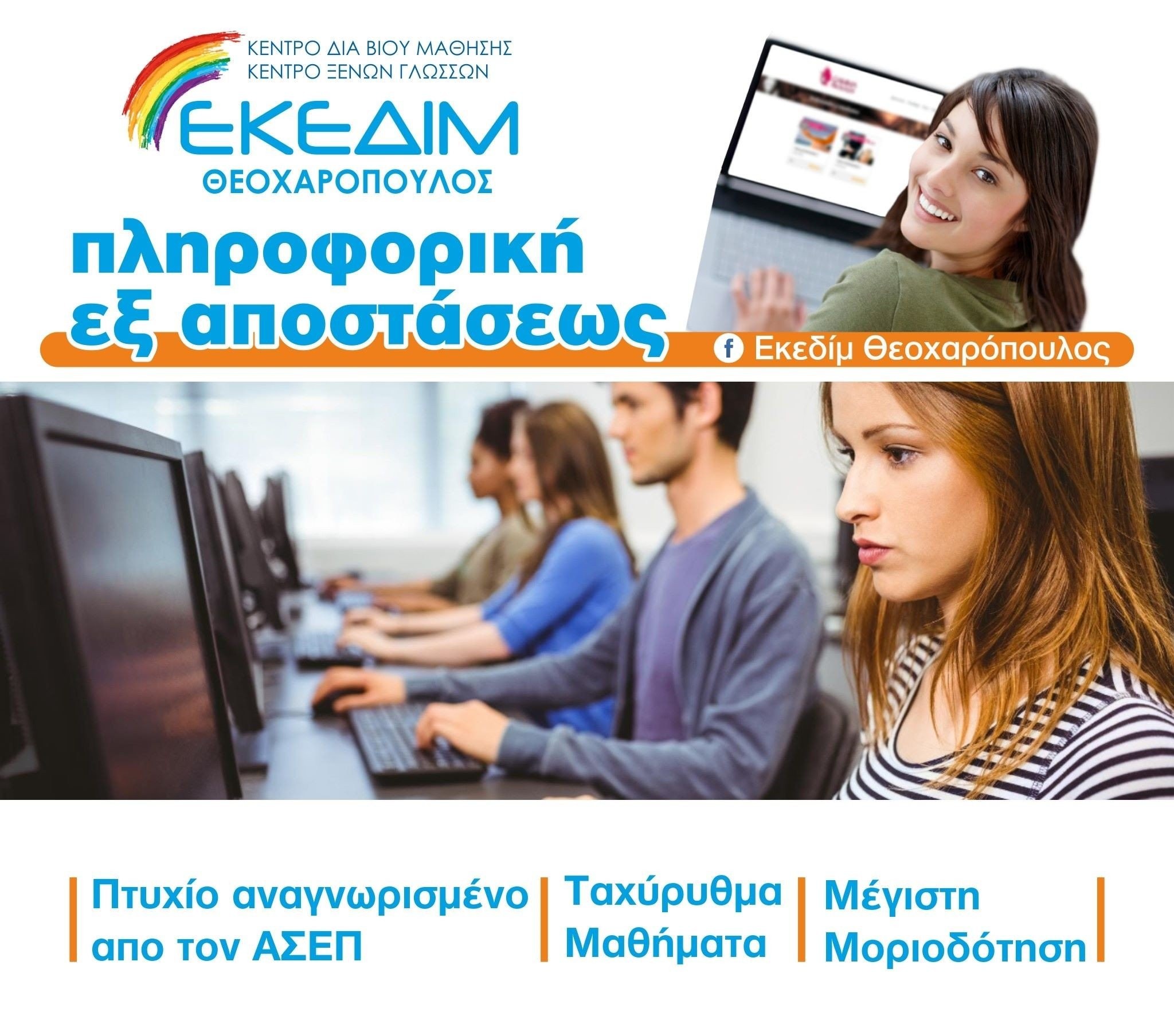 ΕΚΕΔΙΜ Θεοχαρόπουλος -Ταχύρυθμα μαθήματα πληροφορικής για απόκτηση πτυχίου αναγνωρισμένο από τον ΑΣΕΠ, μέσω του φορέα πιστοποίησης I-SKILLS