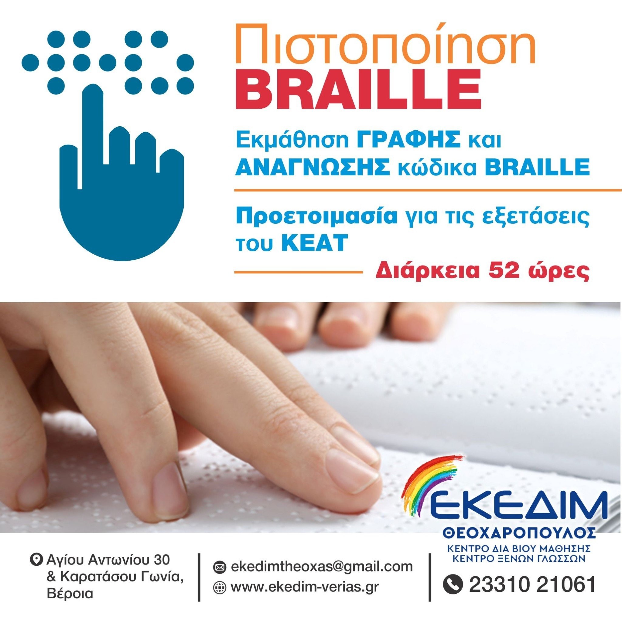 Πρόγραμμα Εκμάθησης γραφής Braille
