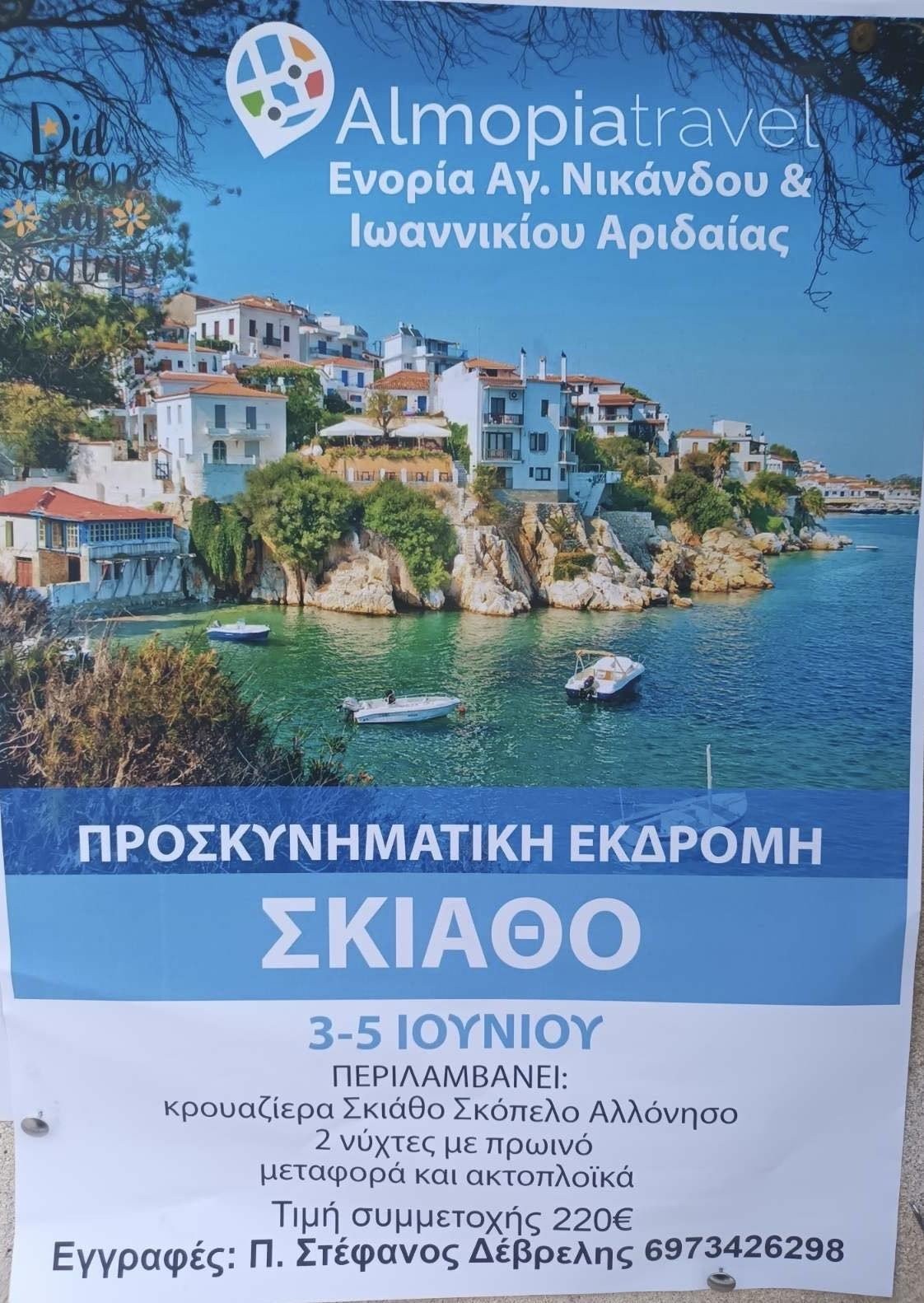 Ι.Ν Αγίων Νικανδρου και Ιωαννικιου: Εκδρομή στην Σκιάθο