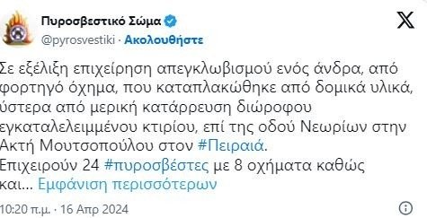 Πειραιάς: Ένας νεκρός από την κατάρρευση τμήματος κτηρίου