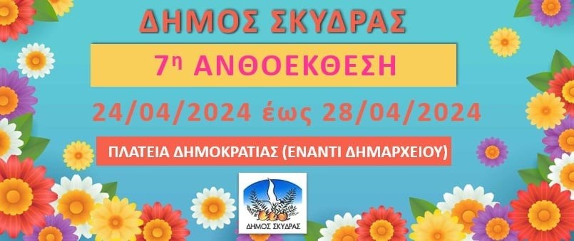 Δήμος Σκύδρας- Πρόσκληση συμμετοχής εκθετών στην 7η Ανθοέκθεση Σκύδρας