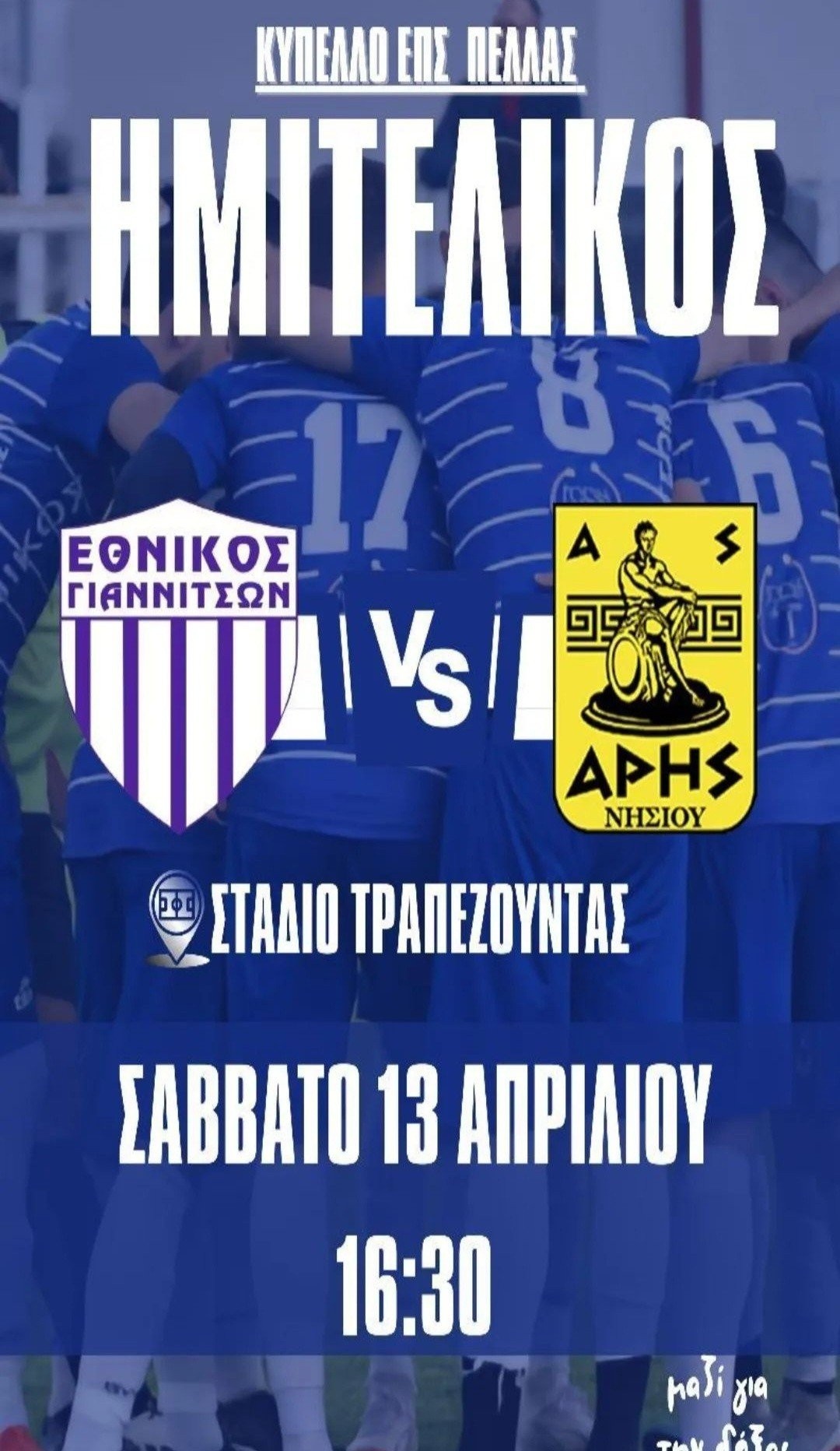 Με στόχο τον τελικό