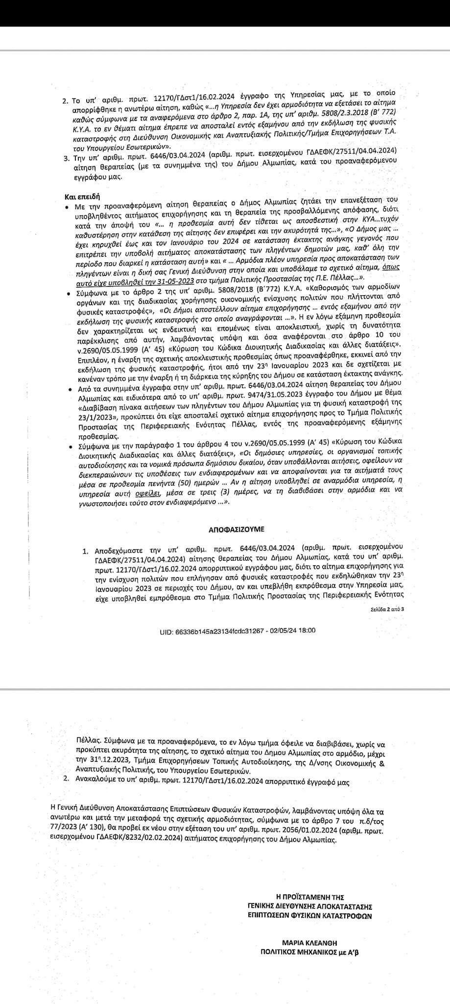 Δήμος Αλμωπίας: Ανοίγει ο δρόμος ενίσχυσης των πληγέντων