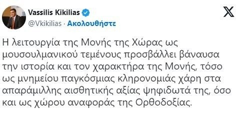 Κικίλιας για τη Μονή της Χώρας: Tο να καταστρέφεις κάτι που δεν μπορείς να καταλάβεις αποτελεί βασικό γνώρισμα της βαρβαρότητας