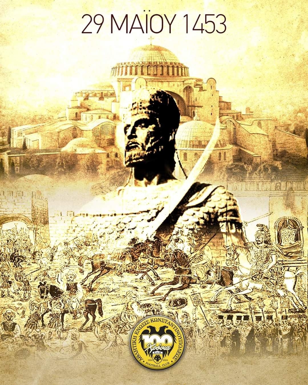 Η ΑΕΚ για την Άλωση της Πόλης