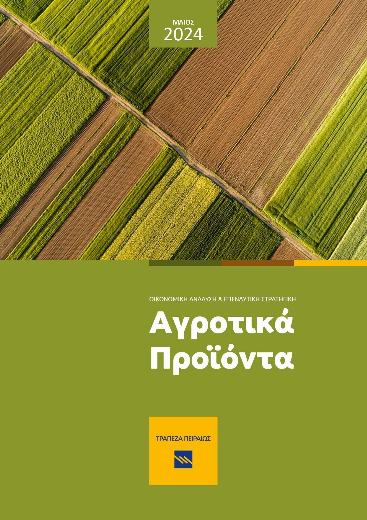Πειραιώς: Μηνιαίο Ενημερωτικό Δελτίο Τιμών Αγροτικών Προϊόντων
