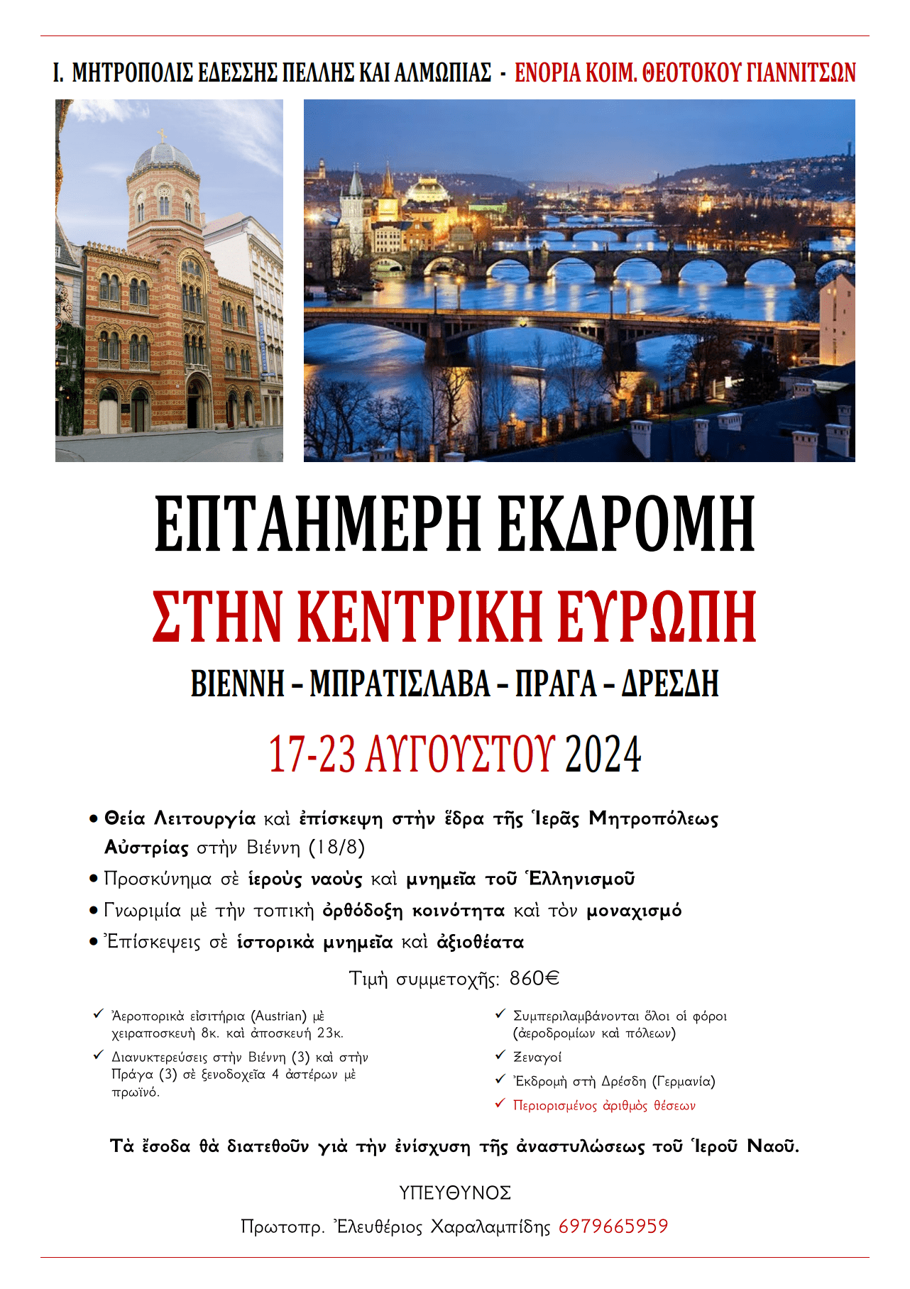 Εκδρομή στην Κεντρική Ευρώπη