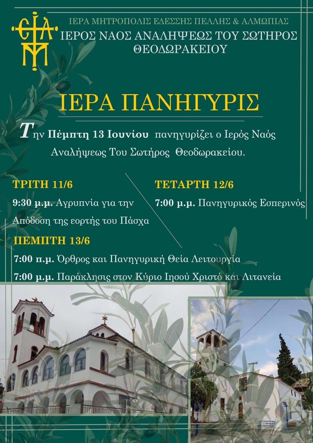Πανηγυρίζει ο Ιερός Ναός Αναλήψεως του Σωτήρος στο Θεοδωράκι Αλμωπίας