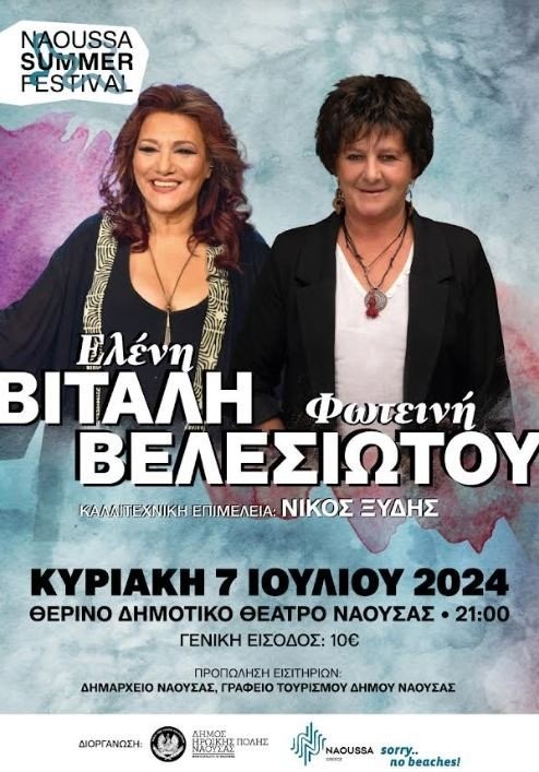 Δ. Νάουσας-Προπώληση εισιτηρίων για τις συναυλίες στο Θερινό Δημοτικό Νάουσας "Μελίνα Μερκούρη"