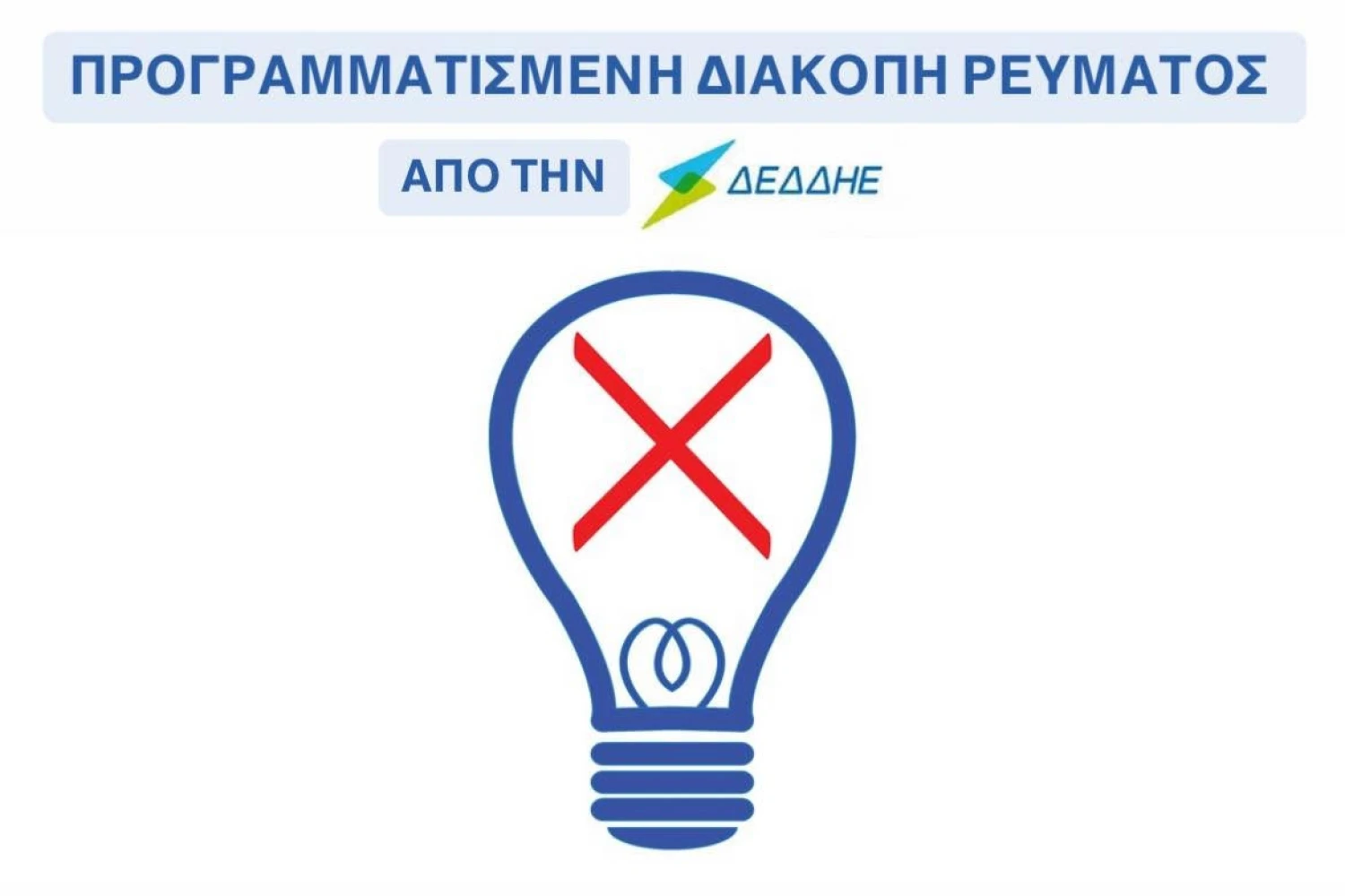 Δήμος Πέλλας: Διακοπή ρεύματος σε δύο περιοχές