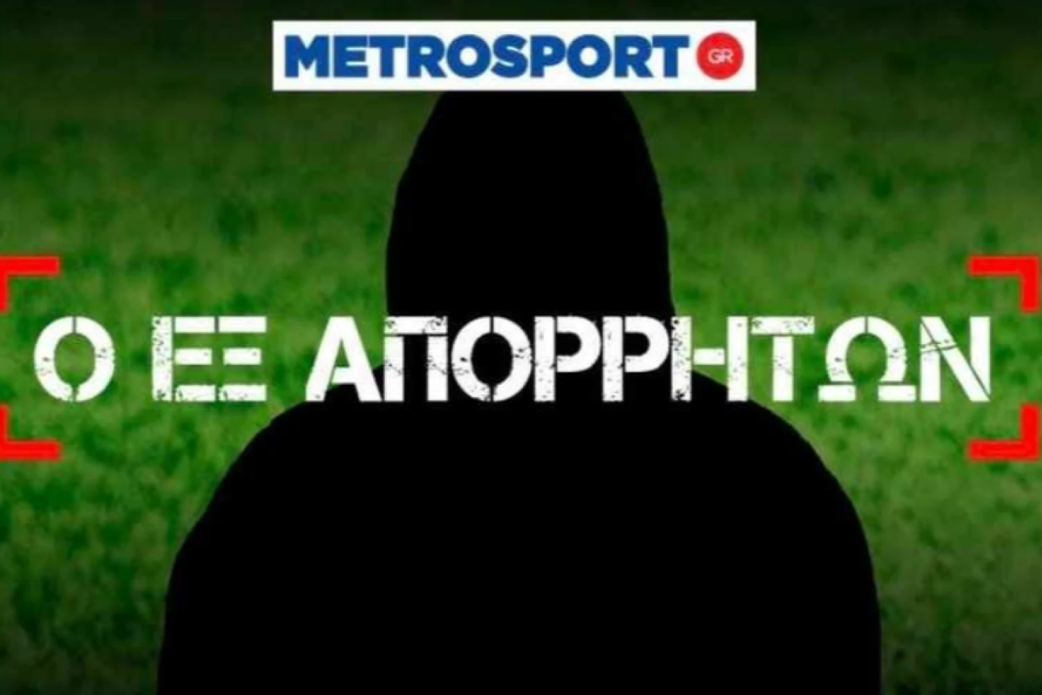 Εξ απορρήτων: Ανατροπή δεδομένων με τα τηλεοπτικά του ΠΑΟΚ