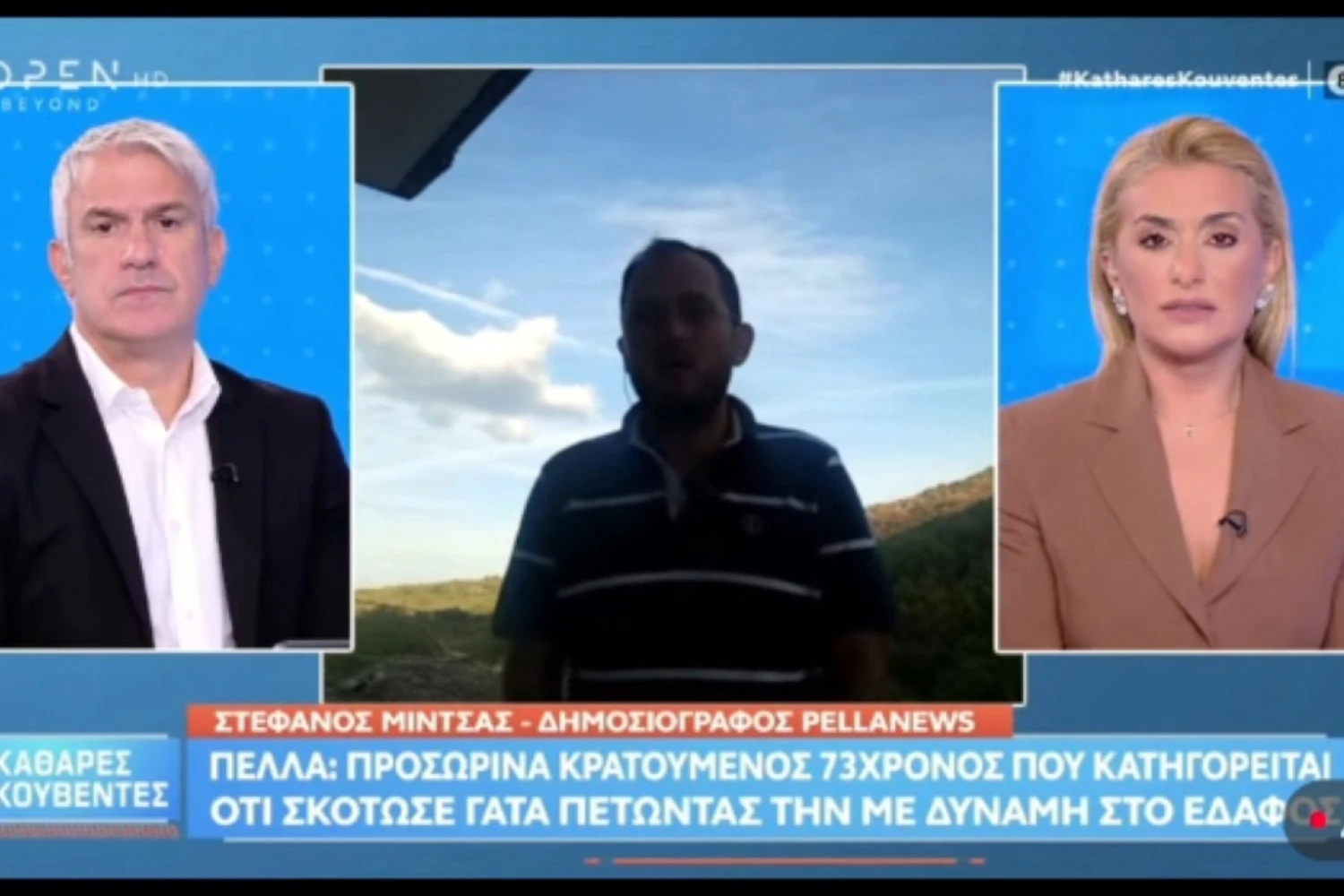 Ο Στέφανος Μίντζας στο OPEN – Ρεπορτάζ από την Πέλλα για 73χρονο που κατηγορείται για κακοποίηση ζώου