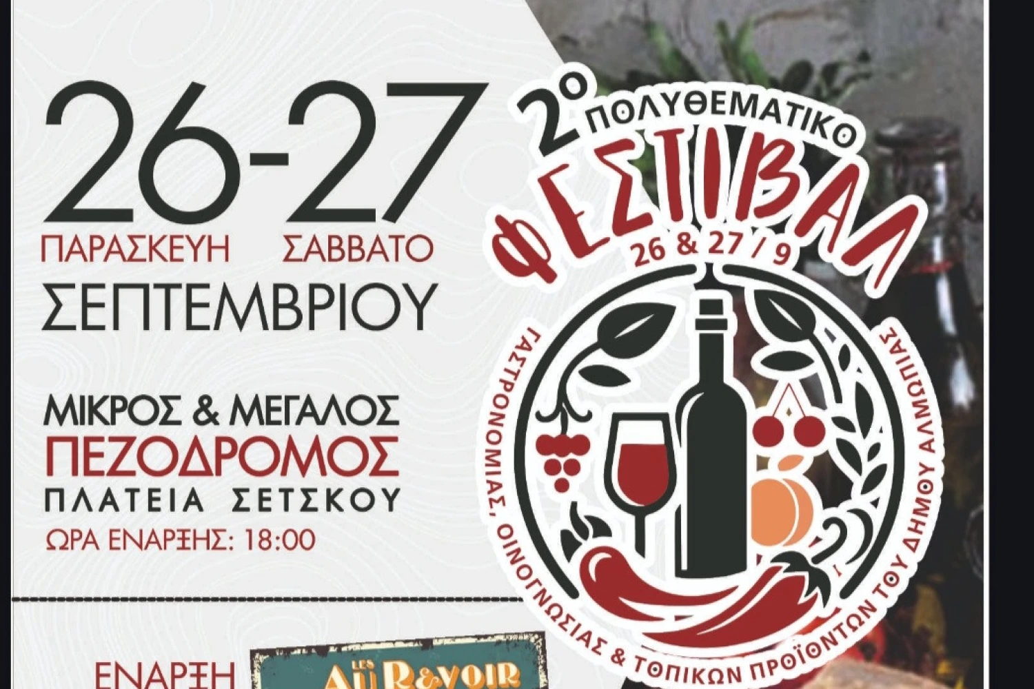 Η Αλμωπία γιορτάζει με το 2ο Πολυθεματικό Φεστιβάλ Γαστρονομίας και Τοπικών Προϊόντων