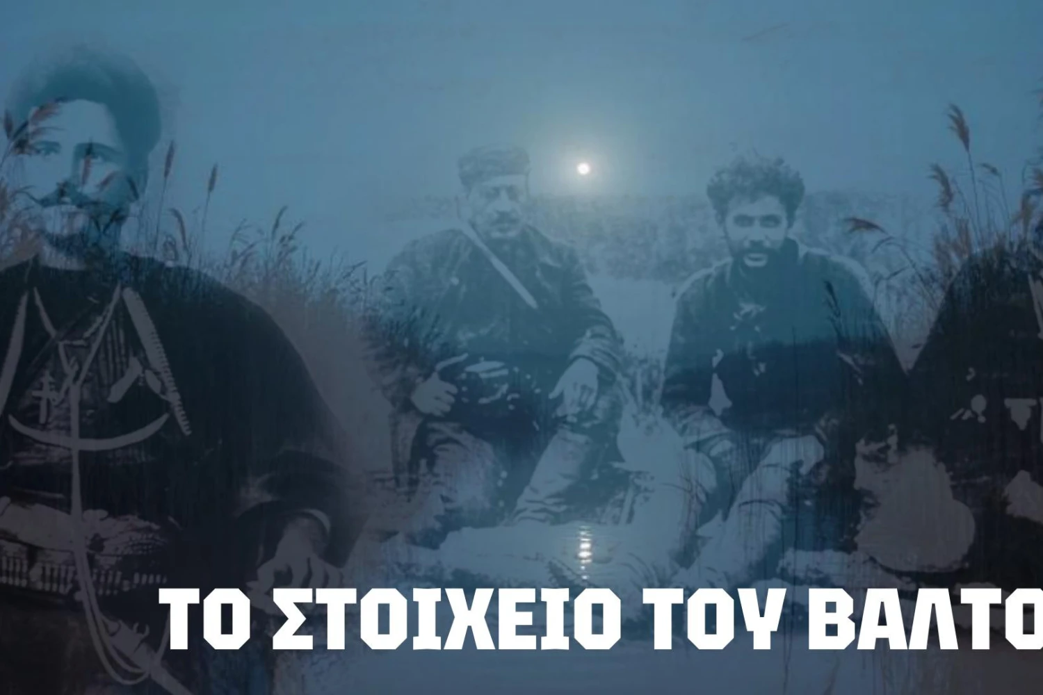 Γιαννιτσά: Αύριο (15/10) η παρουσίαση της ταινίας που θα γυριστεί για τον Μακεδονικό Αγώνα