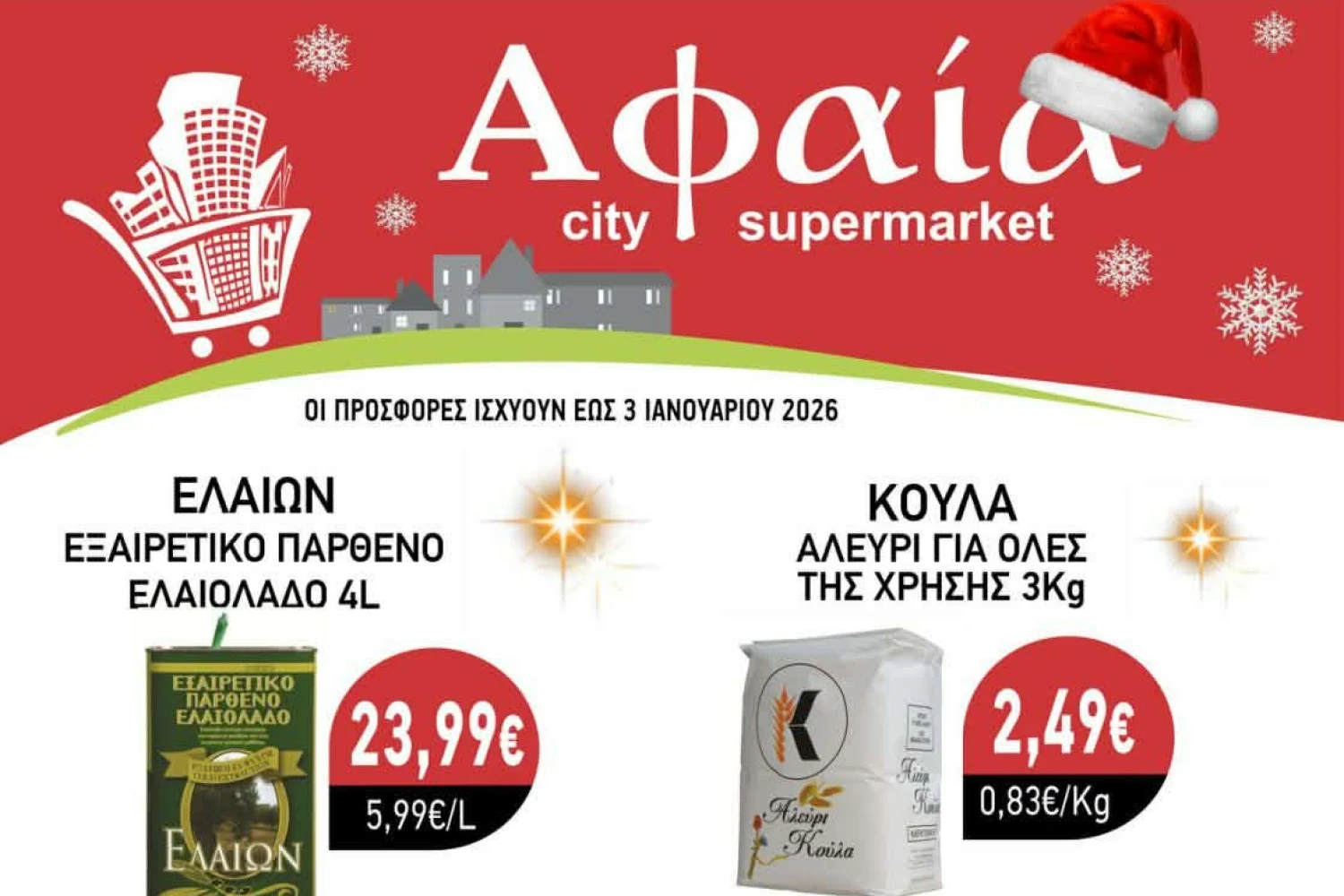 Αφαία city supermarket - Μοναδικές προσφορές - Δείτε το φυλλάδιο και εξοικονομήστε χρήματα