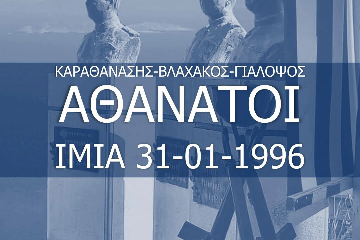 Μήνυμα τιμής και επαγρύπνησης από τον Λάκη Βασιλειάδη για τα Ίμια