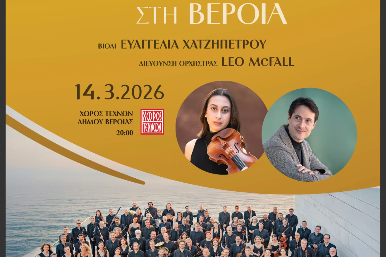 Βέροια: Συναυλία της Κρατικής Ορχήστρας Θεσσαλονίκης στον Χώρο Τεχνών, με έργα Μέντελσον και Ντβόρζακ