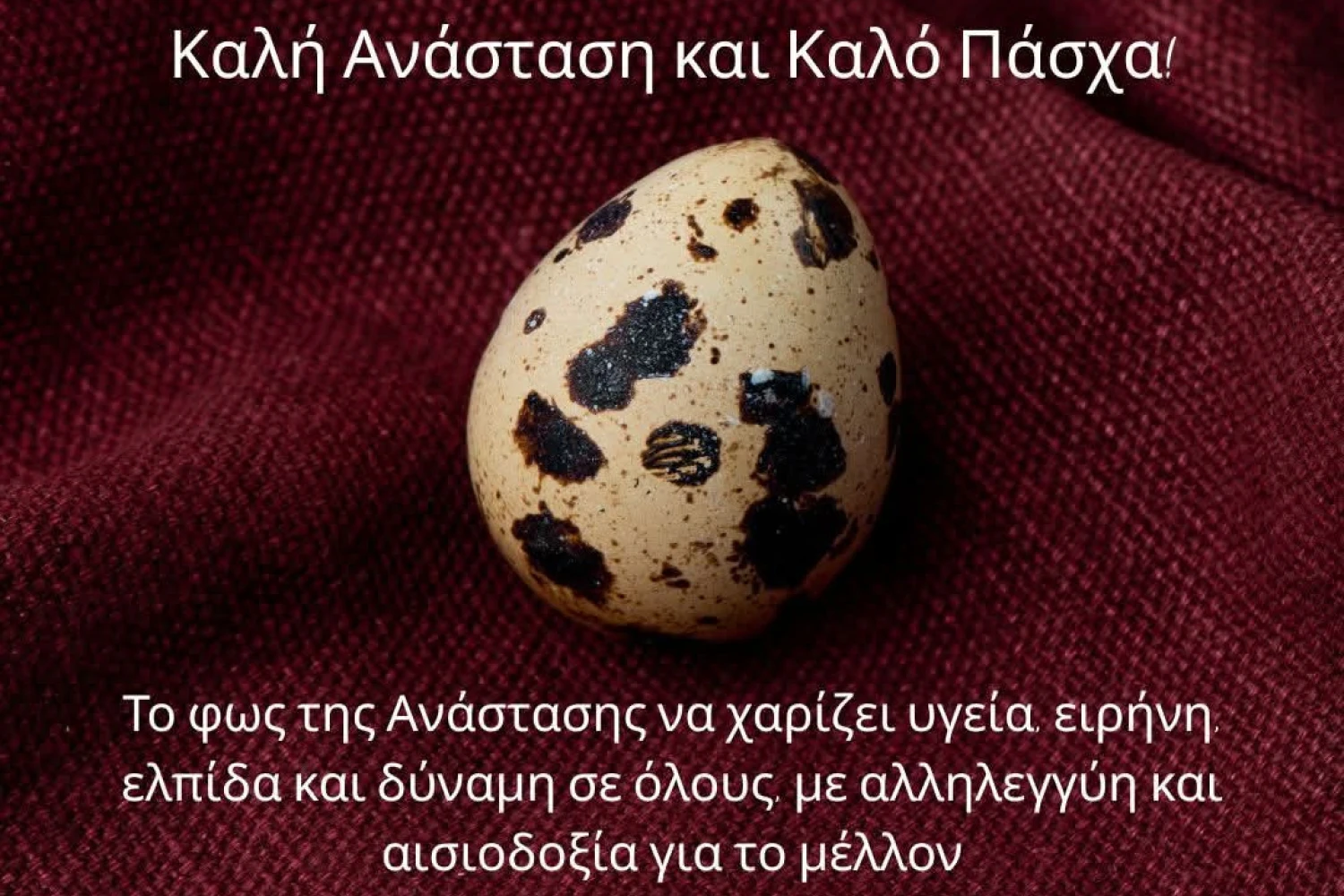 Πασχαλινό μήνυμα αισιοδοξίας από τον Δήμαρχο Αλμωπίας Νίκο Παρούτογλου