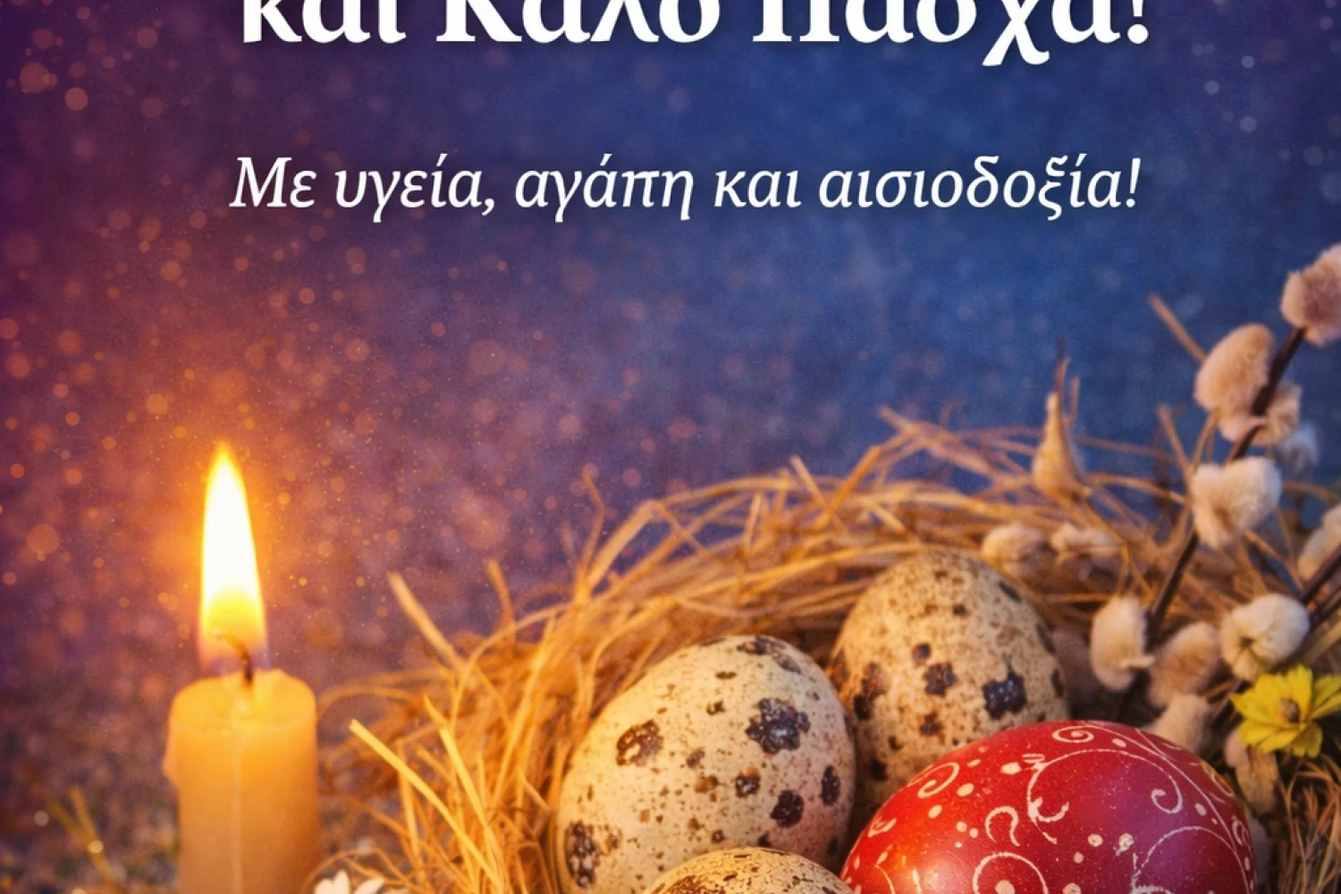 Πασχαλινές ευχές από το PellaNews – Μήνυμα ελπίδας και αισιοδοξίας