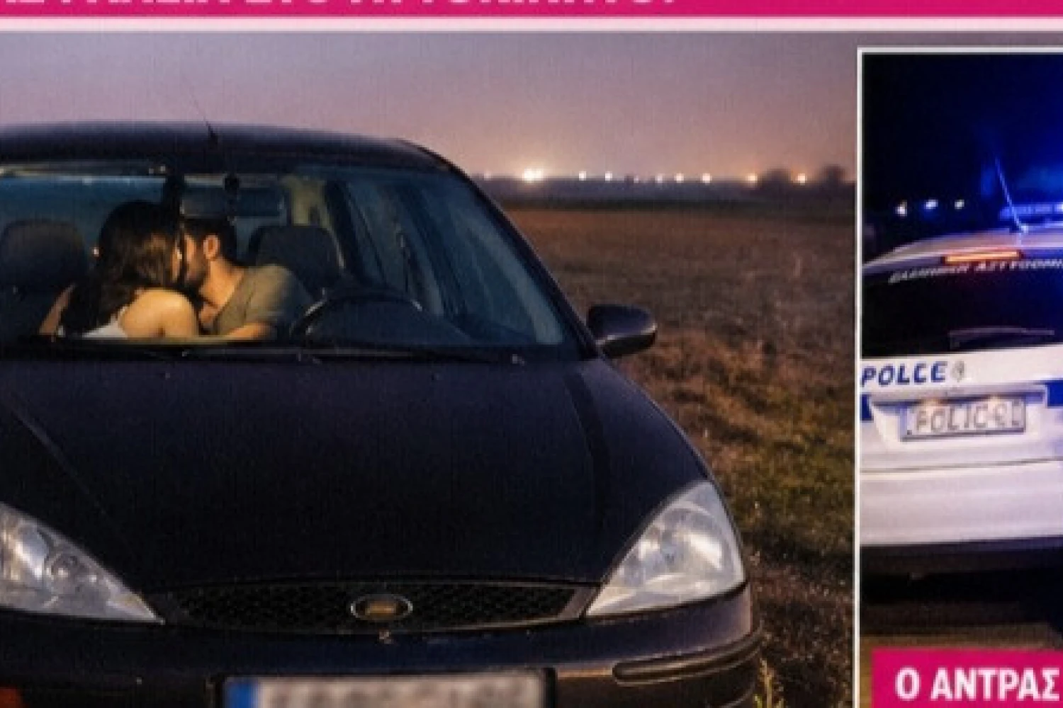 Ροζ σκάνδαλο στη Σκύδρα: Παράνομο ζευγάρι «πιάστηκε στα πράσα» σε χωράφι