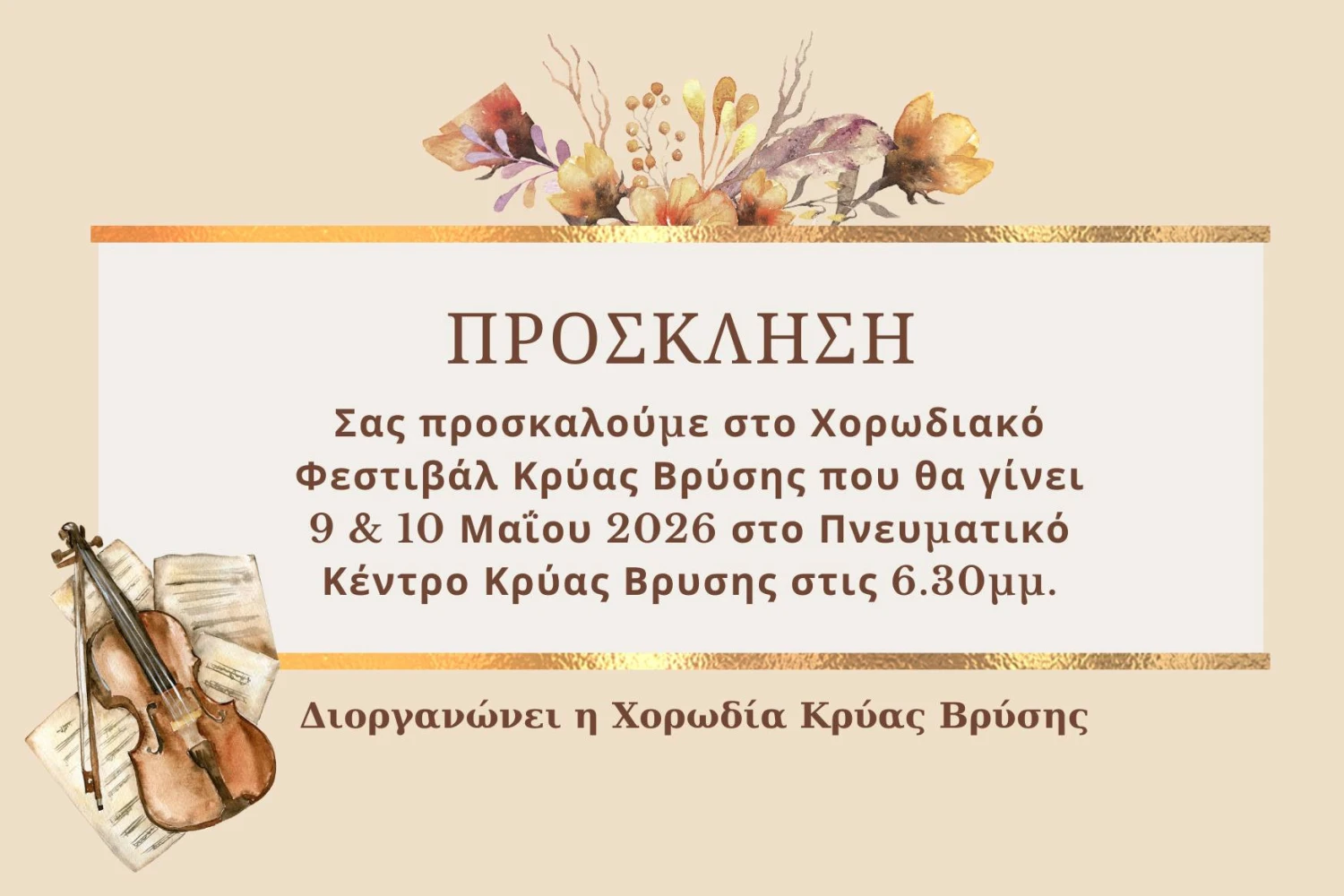 Έρχεται το 3ο Χορωδιακό Φεστιβάλ Κρύας Βρύσης