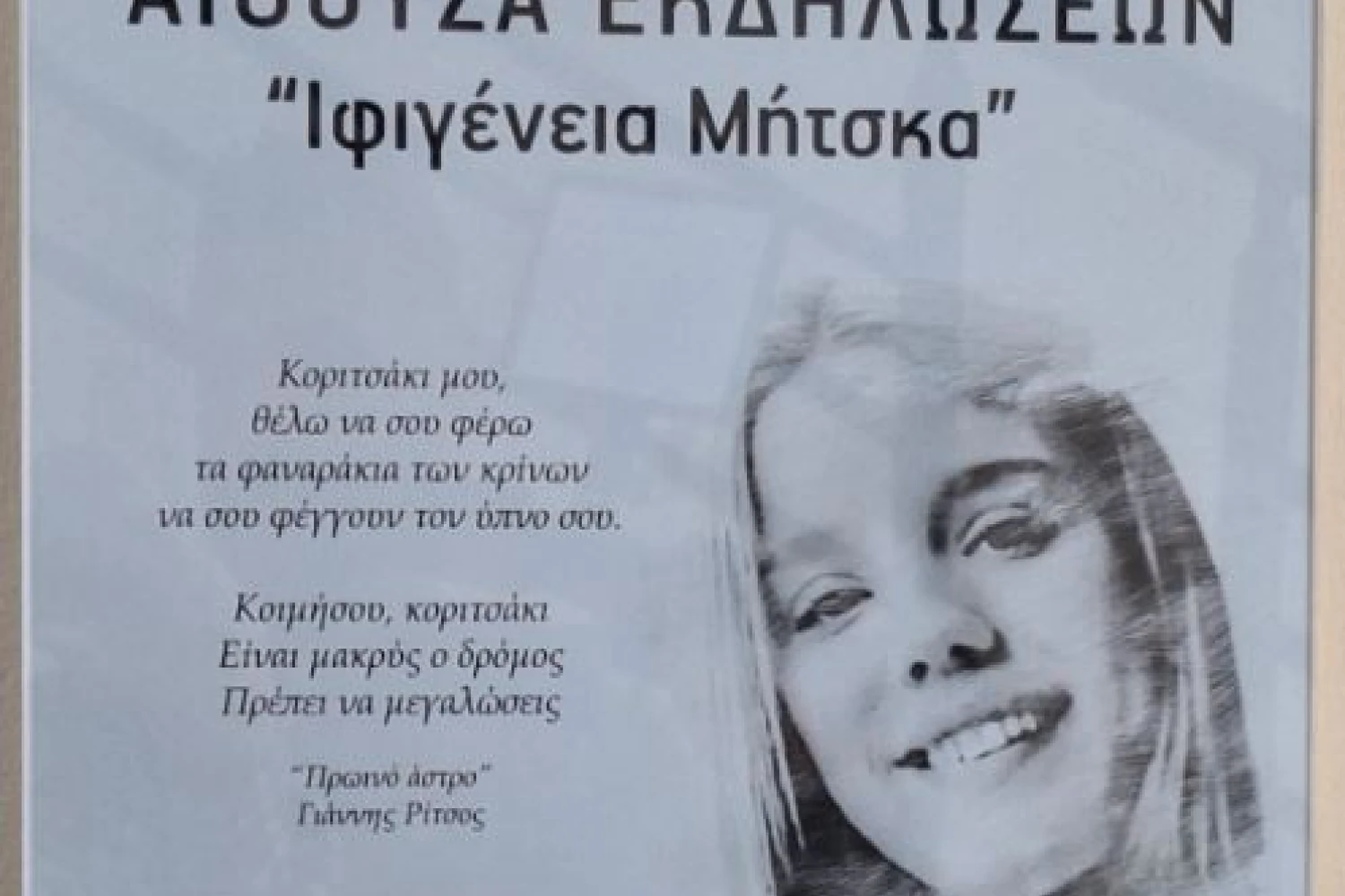 Ο Δήμος Πέλλας τίμησε την μνήμη της Ιφιγένειας Μήτσκα  - Ονοματοδοσία αίθουσας του Πνευματικού Κέντρου Γιαννιτσών