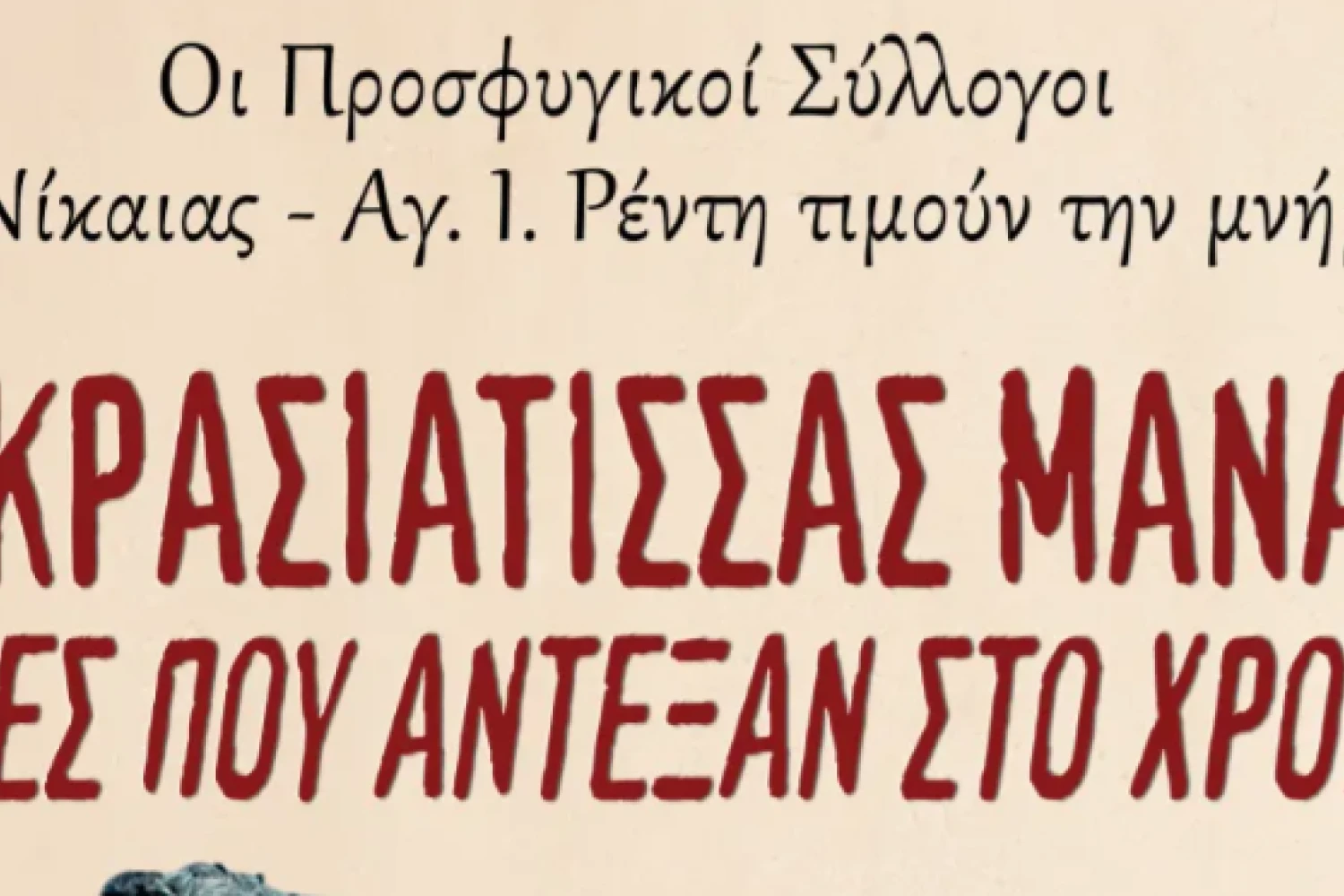 Εκδήλωση για τη Μικρασιάτισσα μάνα, τις ρίζες που άντεξαν στον χρόνο