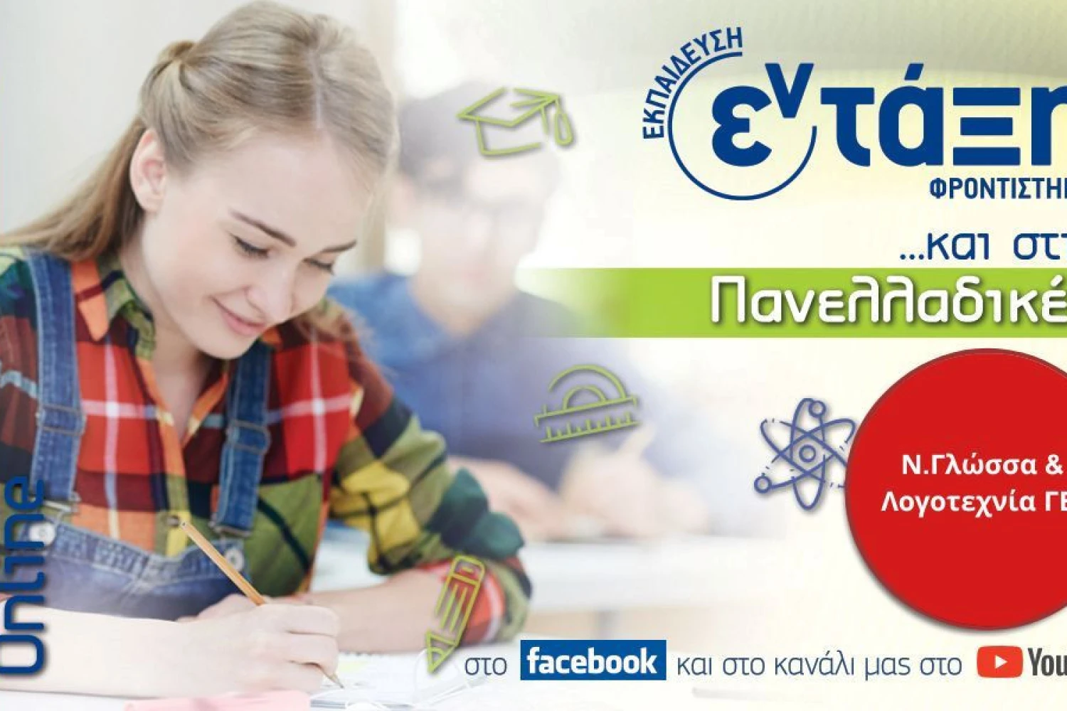 Φροντιστήρια εν τάξη - Σχολιασμός θεμάτων: Νεοελληνική γλώσσα -Πανελλαδικές Εξετάσεις 2026