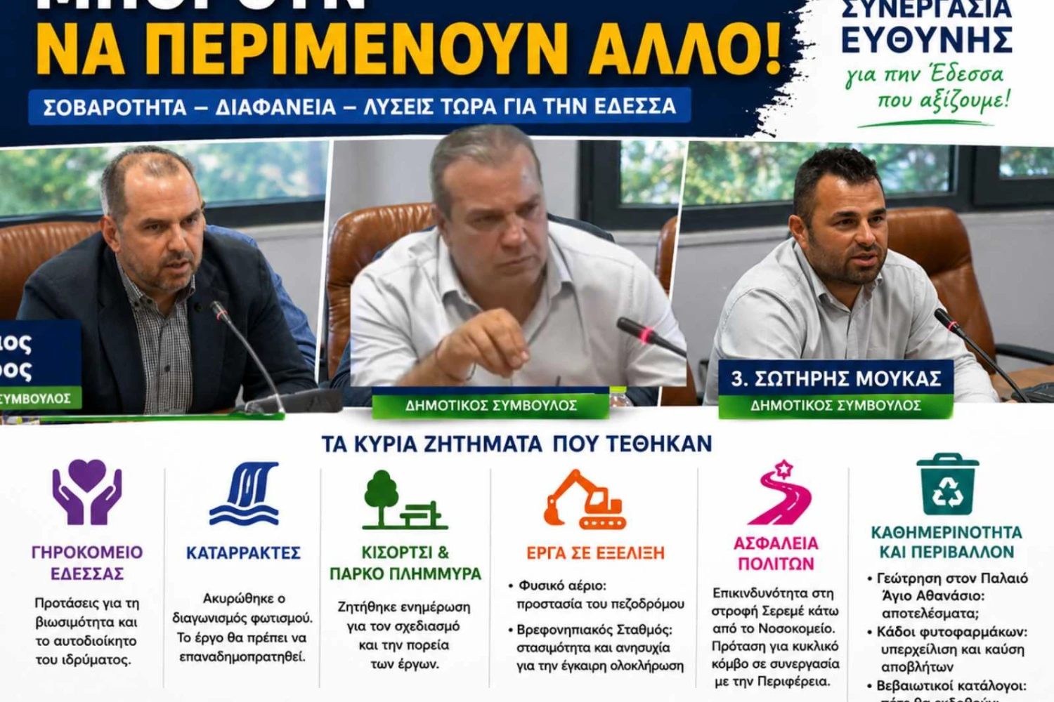 Γηροκομείο, Καταρράκτες, έργα και καθημερινότητα: Σημαντικές παρεμβάσεις της «Συνεργασίας Ευθύνης» στο Δημοτικό Συμβούλιο