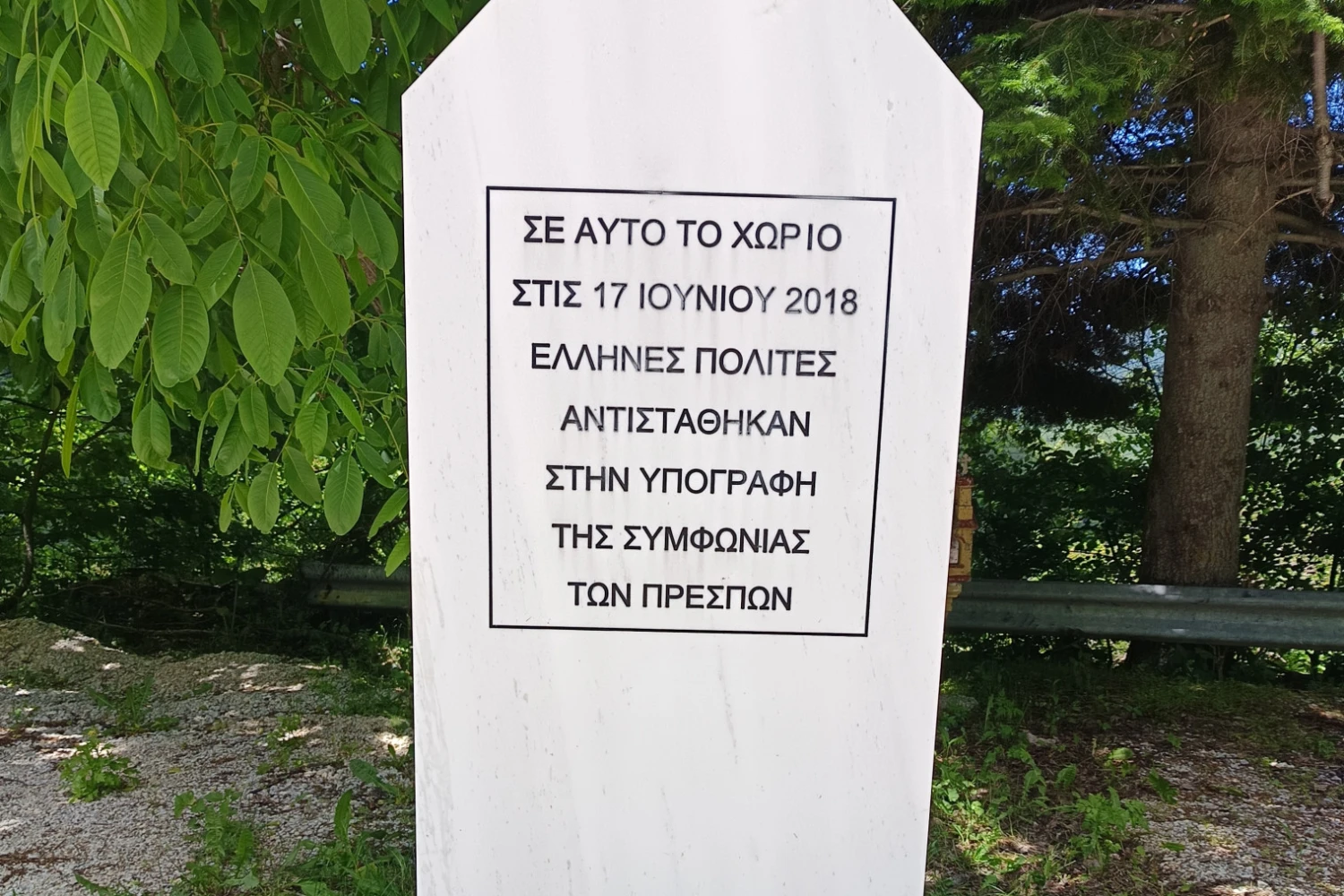 Μνημείο Πισοδερίου Φλώρινας κατά της Συμφωνίας των Πρεσπών