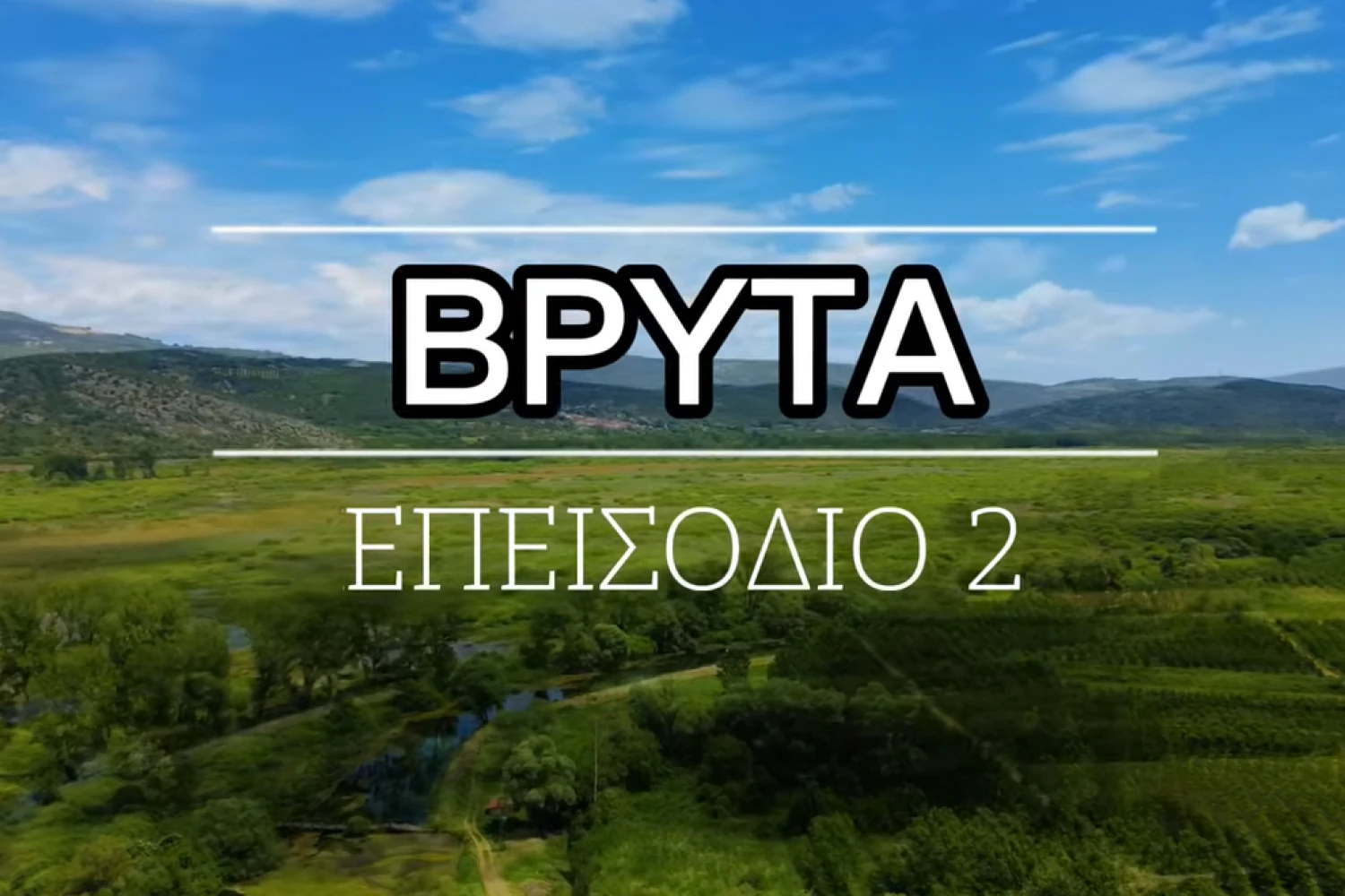 Discover Pella: Απολαύστε τη διαδρομή Βρυττά-Πηγές Εδεσσαίου-Άγιος Γεώργιος