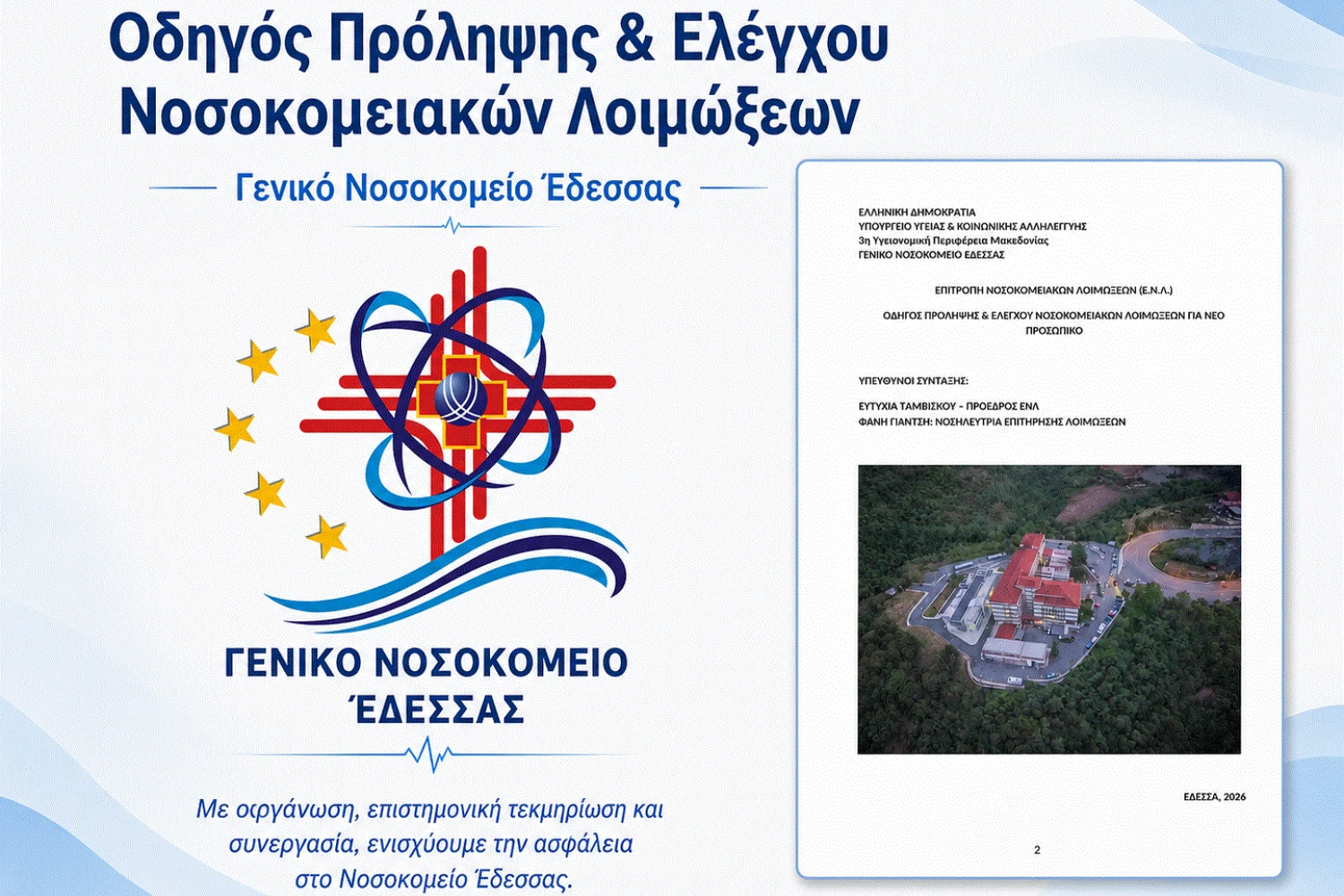 Νοσοκομείο Έδεσσας- Ενίσχυση της ασφάλειας των ασθενών: Έγκριση Κανονισμού Πρόληψης και Ελέγχου Νοσοκομειακών Λοιμώξεων