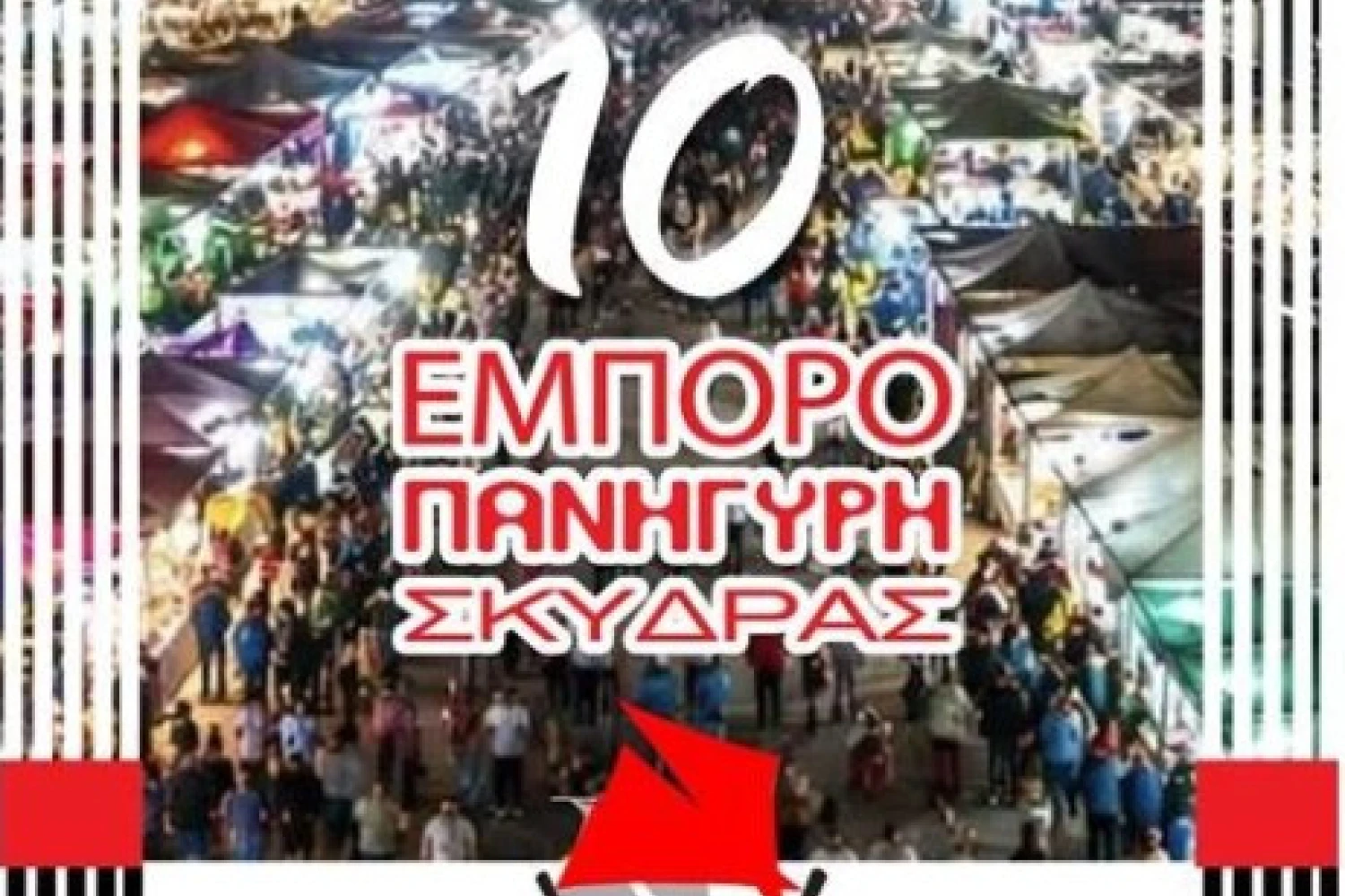 Πρόσκληση 10ης Εμποροπανήγυρης Σκύδρας