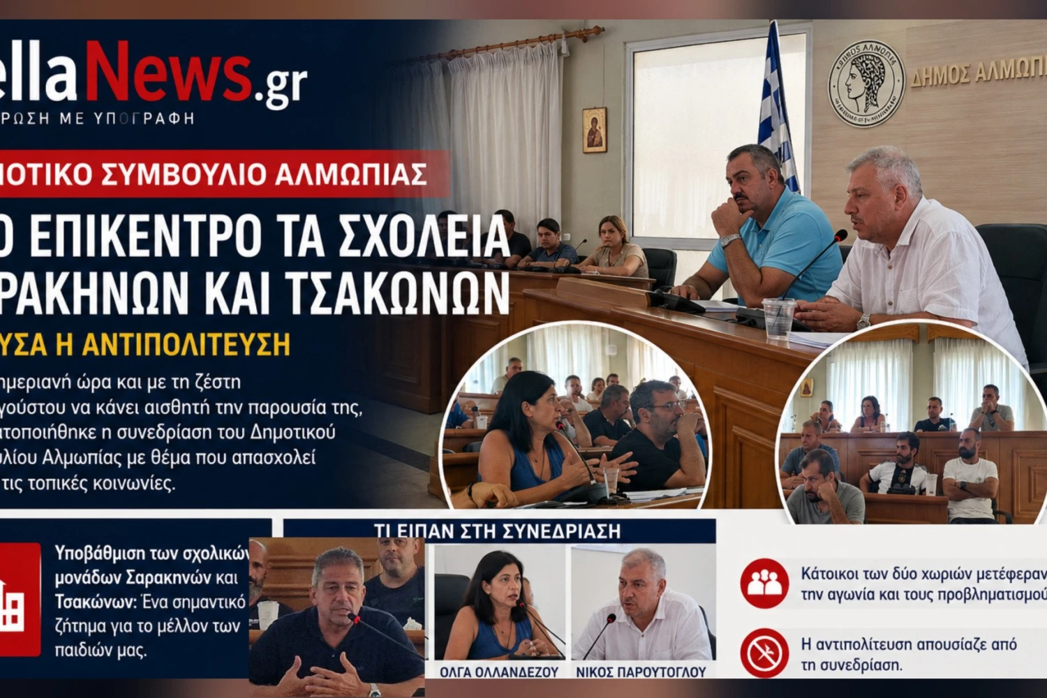 Δημοτικό Συμβούλιο Αλμωπίας: Στο επίκεντρο τα σχολεία Σαρακηνών και Τσακώνων – Απούσα η αντιπολίτευση