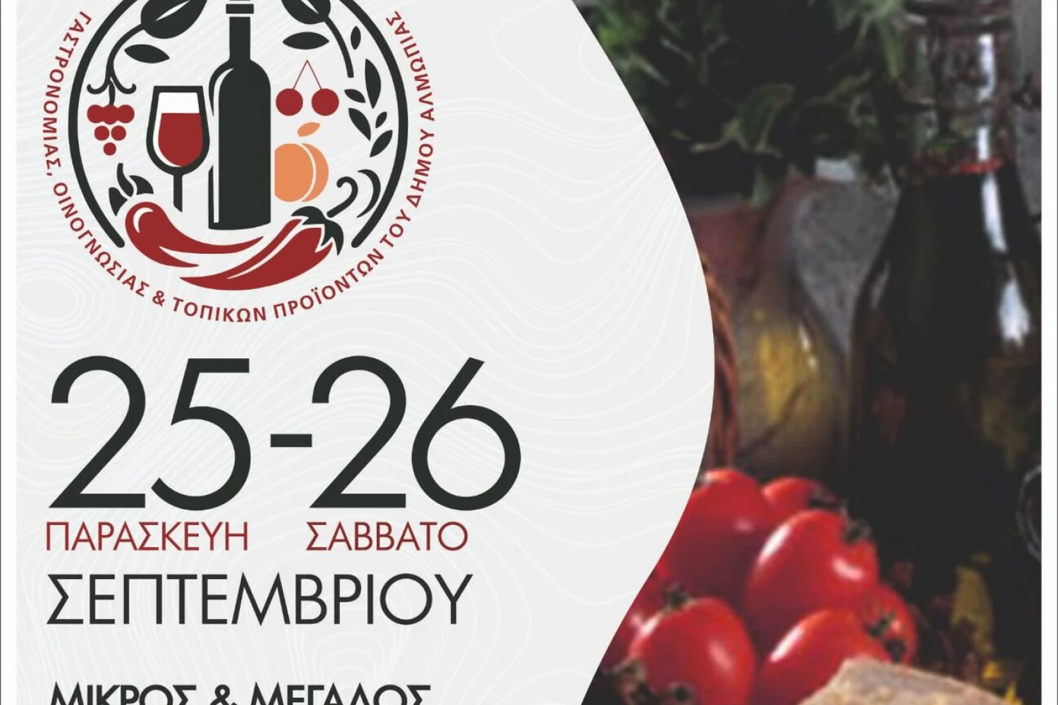 Έρχεται το 3ο Πολυθεματικό Φεστιβάλ Δήμου Αλμωπίας