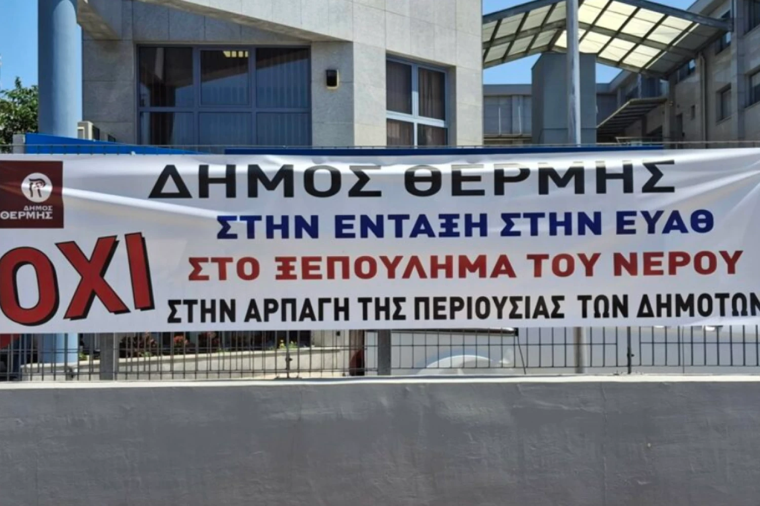 Ανακοίνωση του δήμου Θέρμης και σύγκριση τιμολογίων: Να γιατί η υπαγωγή της ΔΕΥΑ Θέρμης στην ΕΥΑΘ Α.Ε. οδηγεί σε αύξηση της τιμής του νερού