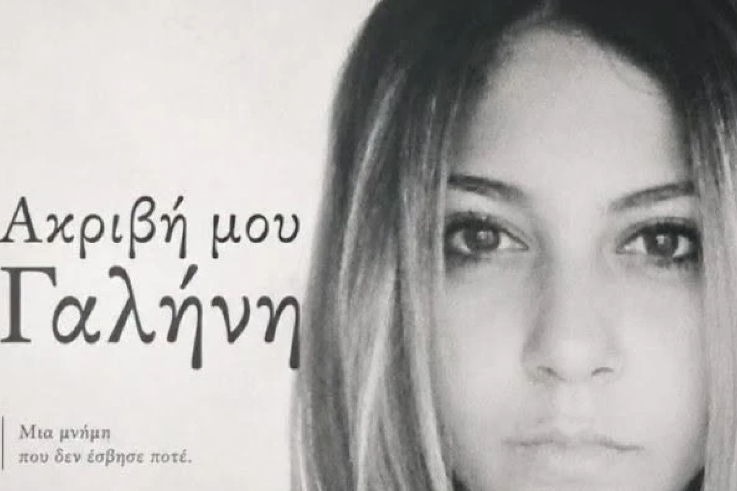 Γιαννιτσά/Γαλήνη Κοεμτζή: Η 22χρονη αδικοχαμένη φοιτήτρια αποτυπώνεται για πάντα...
