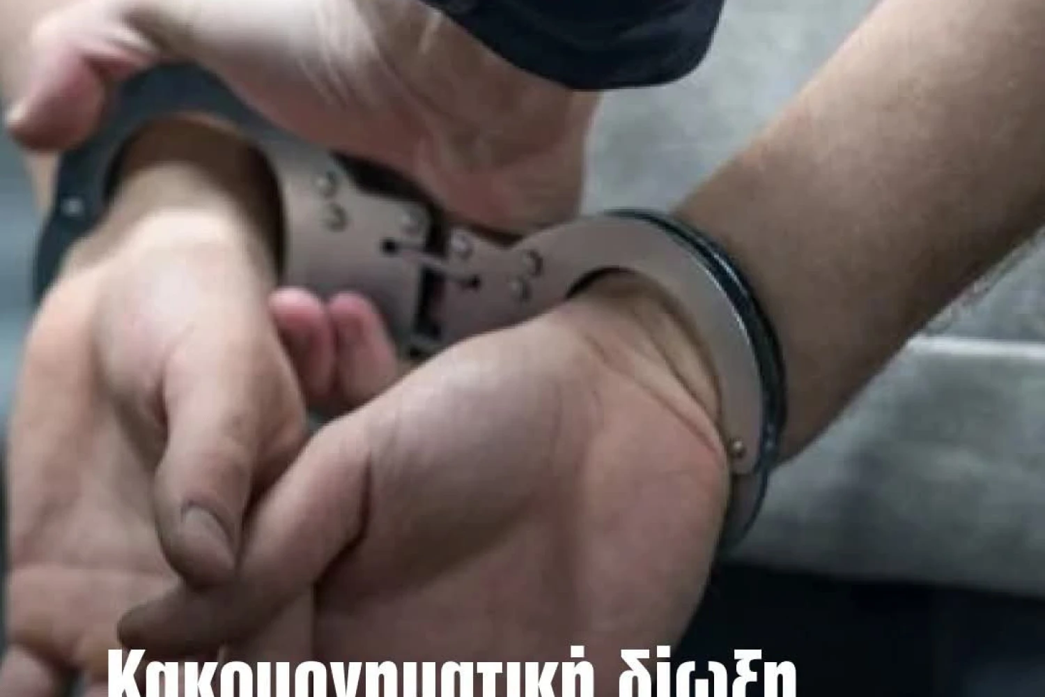 Γιαννιτσά: Κακουργηματική δίωξη στον 26χρονο για τον σοβαρό τραυματισμό 27χρονου μετά από καβγά