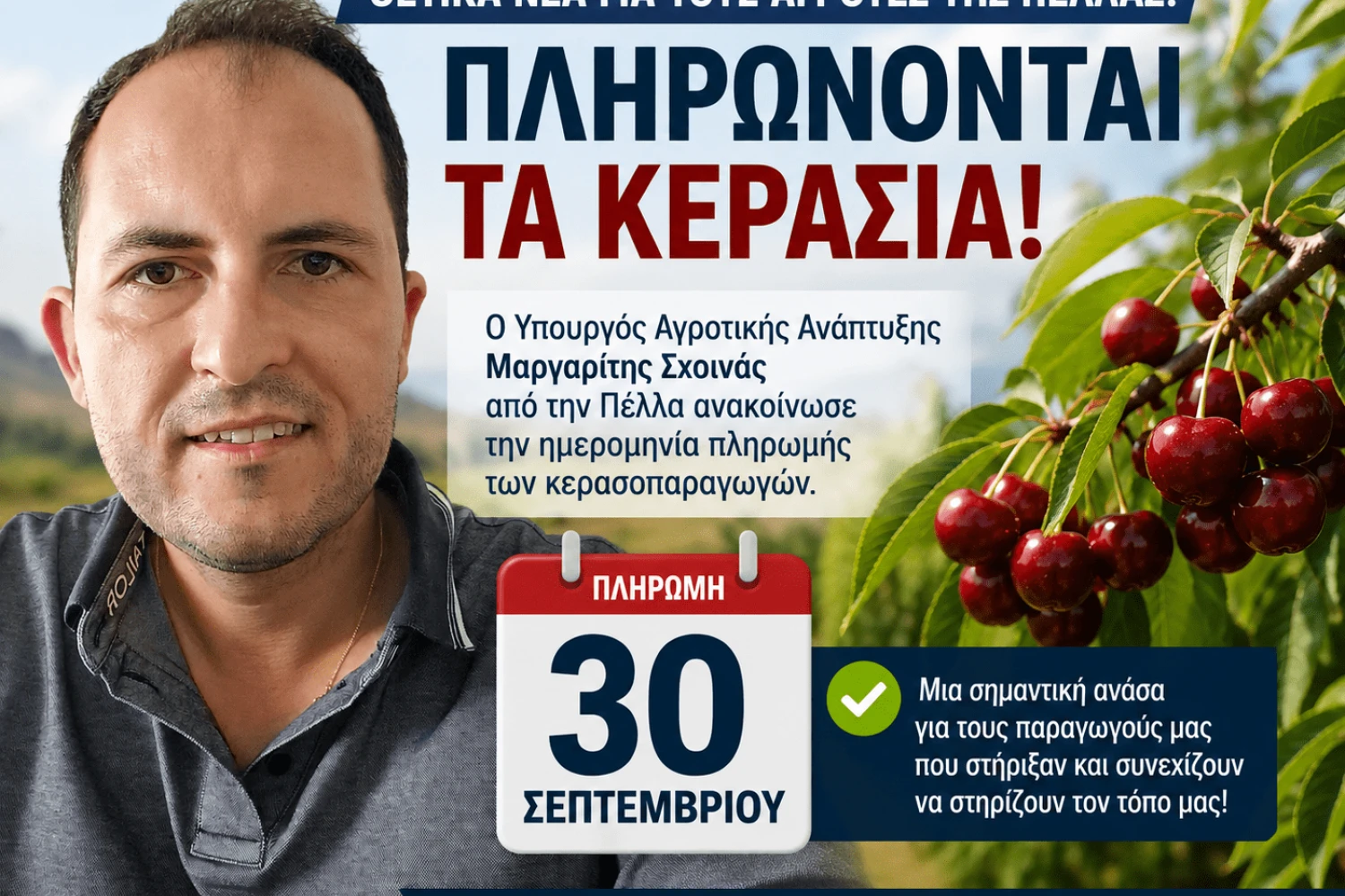 Πληρώνονται τα κεράσια στις 30 Σεπτεμβρίου – Η ανακοίνωση του Μαργαρίτη Σχοινά από την Πέλλα