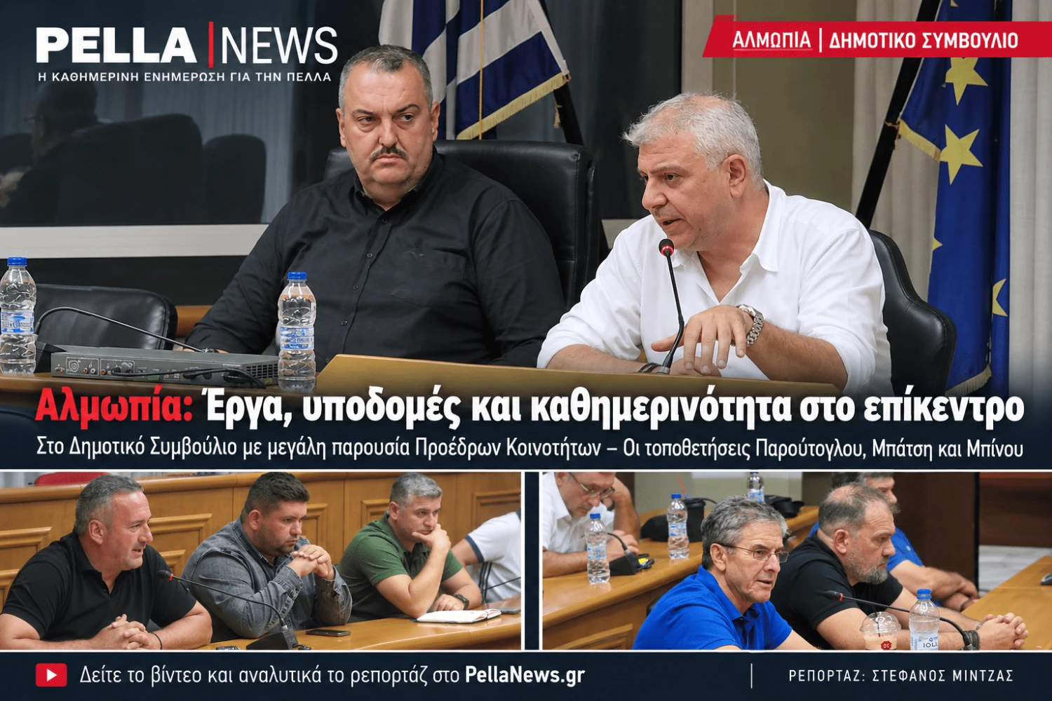 Δημοτικό Συμβούλιο Αλμωπίας: Έργα, ΔΕΥΑ, παιδικές χαρές και καθημερινότητα στο επίκεντρο – Όλα όσα συζητήθηκαν