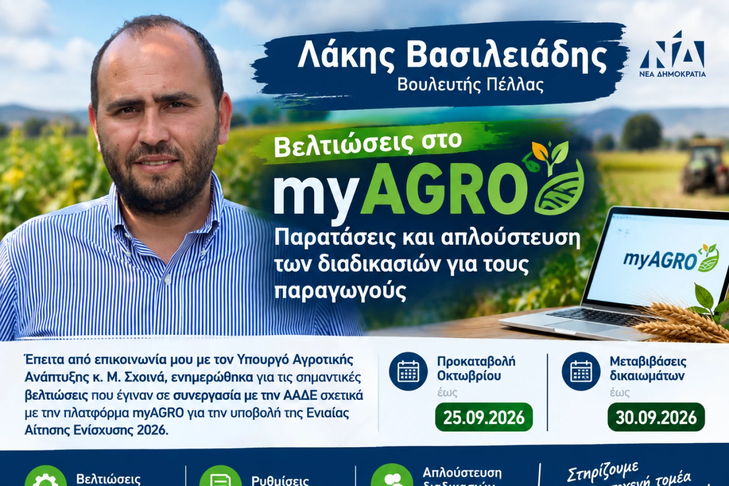 Λάκης Βασιλειάδης: Βελτιώσεις στο myAGRO – Παρατάσεις και απλούστευση των διαδικασιών για τους παραγωγούς