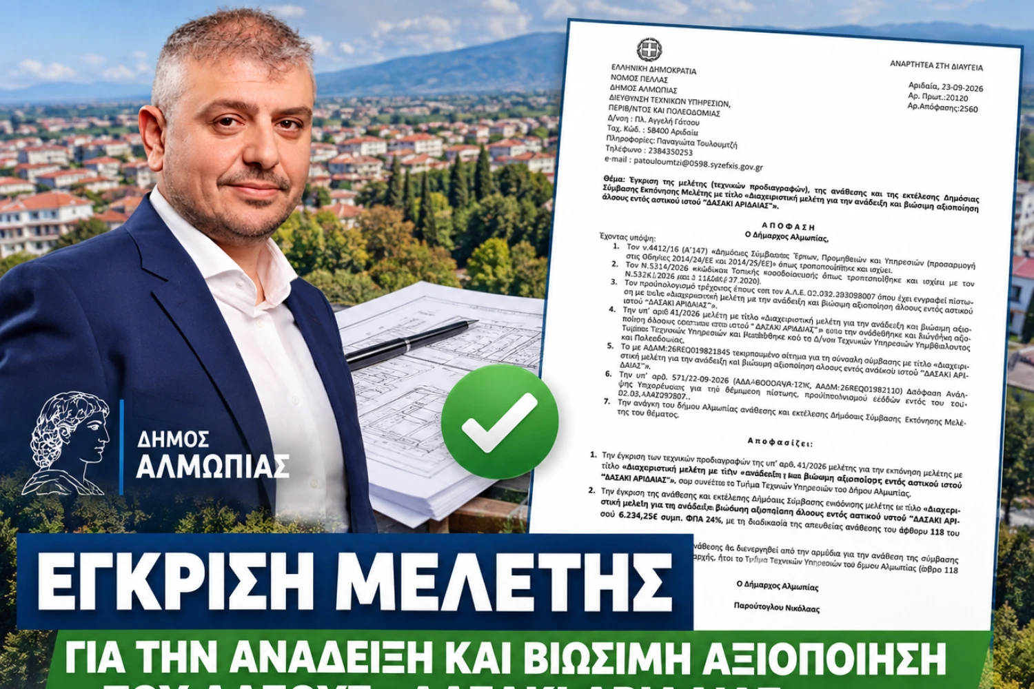 Νίκος Παρούτογλου: Το «Δασάκι» της Αριδαίας μπαίνει σε νέα πορεία...
