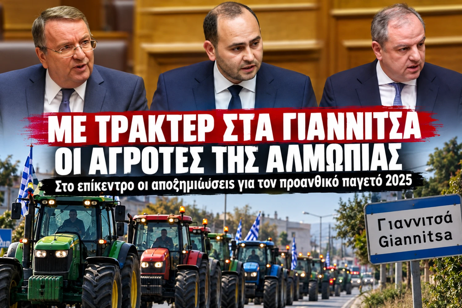 Με τρακτέρ στα Γιαννιτσά οι αγρότες της Αλμωπίας – Στο επίκεντρο οι αποζημιώσεις για τον παγετό