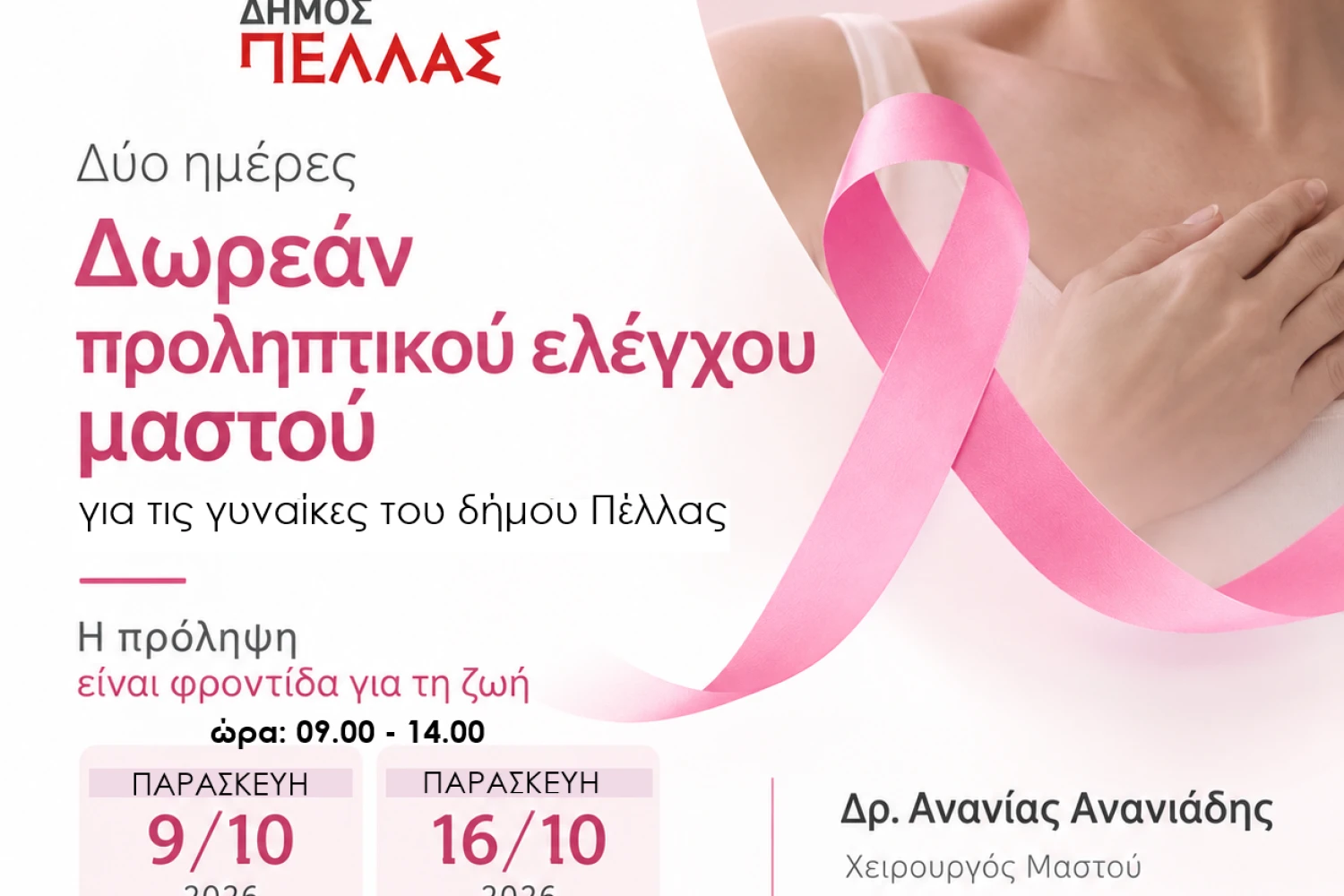 Δύο ημέρες δωρεάν προληπτικού ιατρικού ελέγχου μαστού για τις γυναίκες του Δήμου Πέλλας