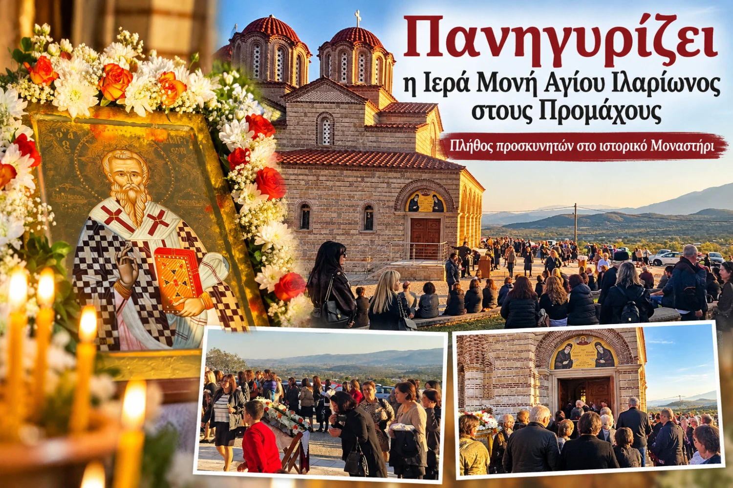 Πανηγυρίζει η Ιερά Μονή Αγίου Ιλαρίωνος στους Προμάχους – Πλήθος προσκυνητών στο ιστορικό Μοναστήρι