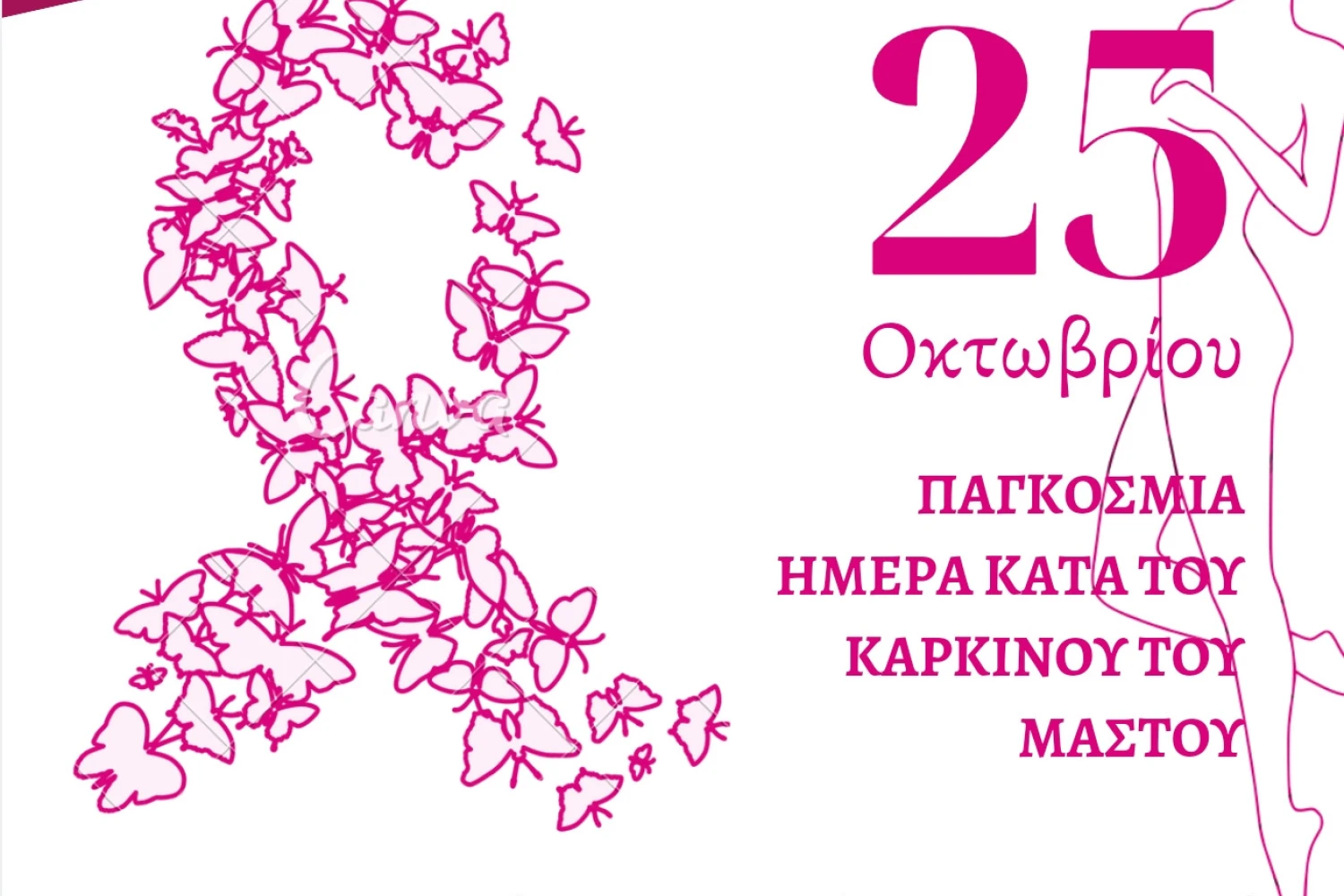 Εκδήλωση ενημέρωσης για τον καρκίνο του μαστού από τον Δήμο Σκύδρας