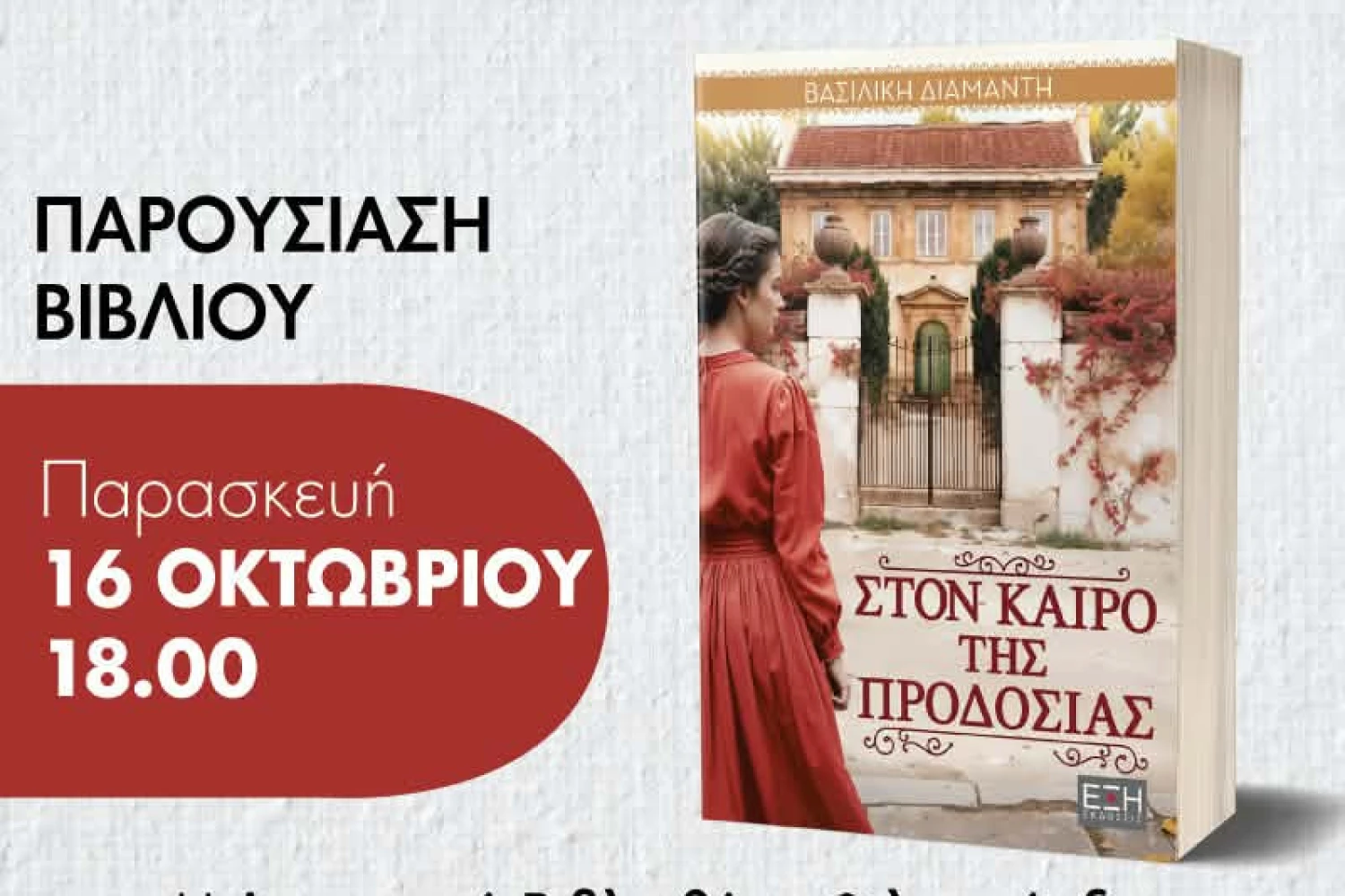 Η συγγραφέας Βασιλική Διαμαντή παρουσιάζει το νέο της βιβλίο στην Καλή Σκύδρας