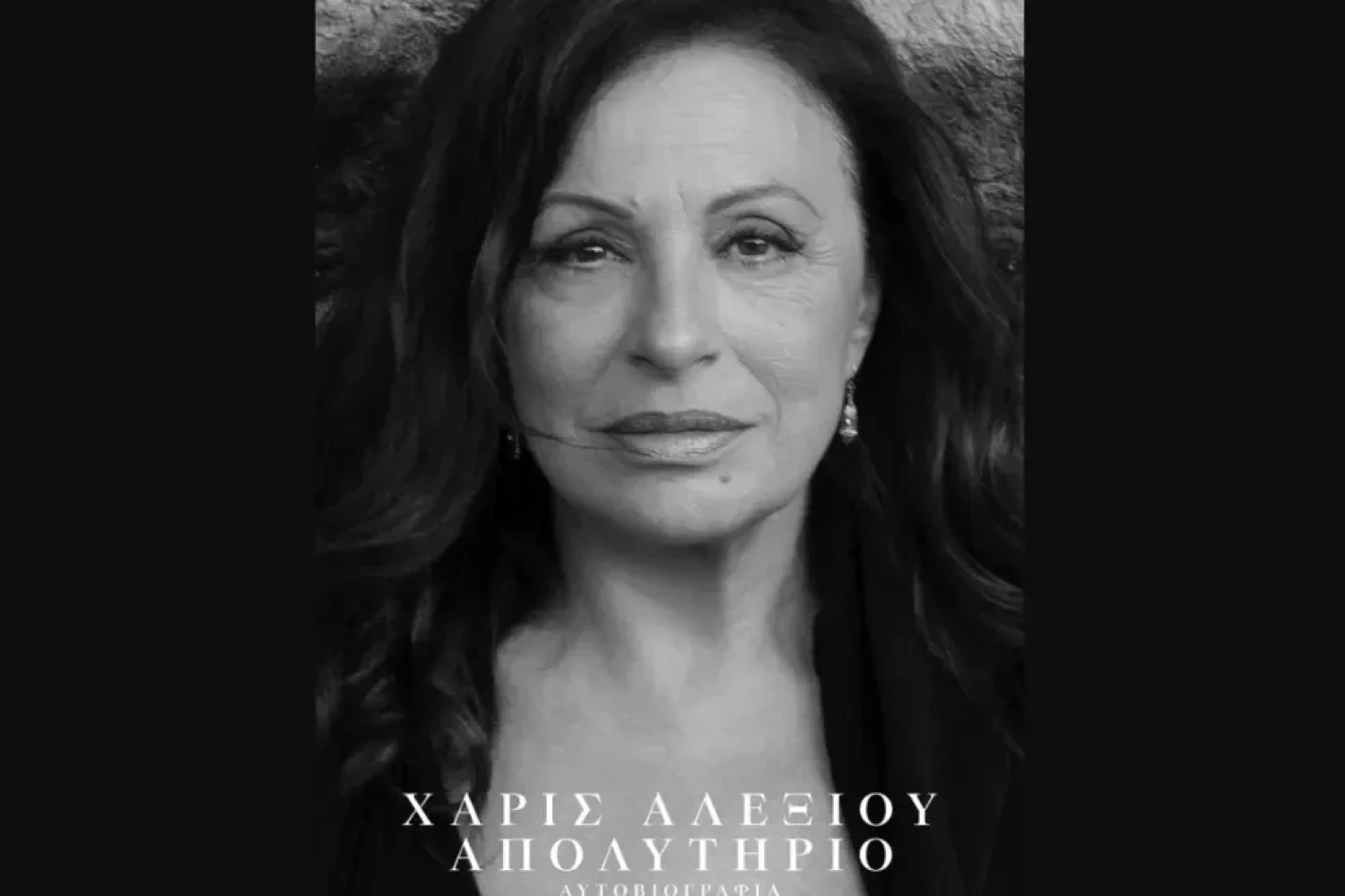Χάρις Αλεξίου: Διηγείται τη ζωή της στην αυτοβιογραφία της με τίτλο «Απολυτήριο»