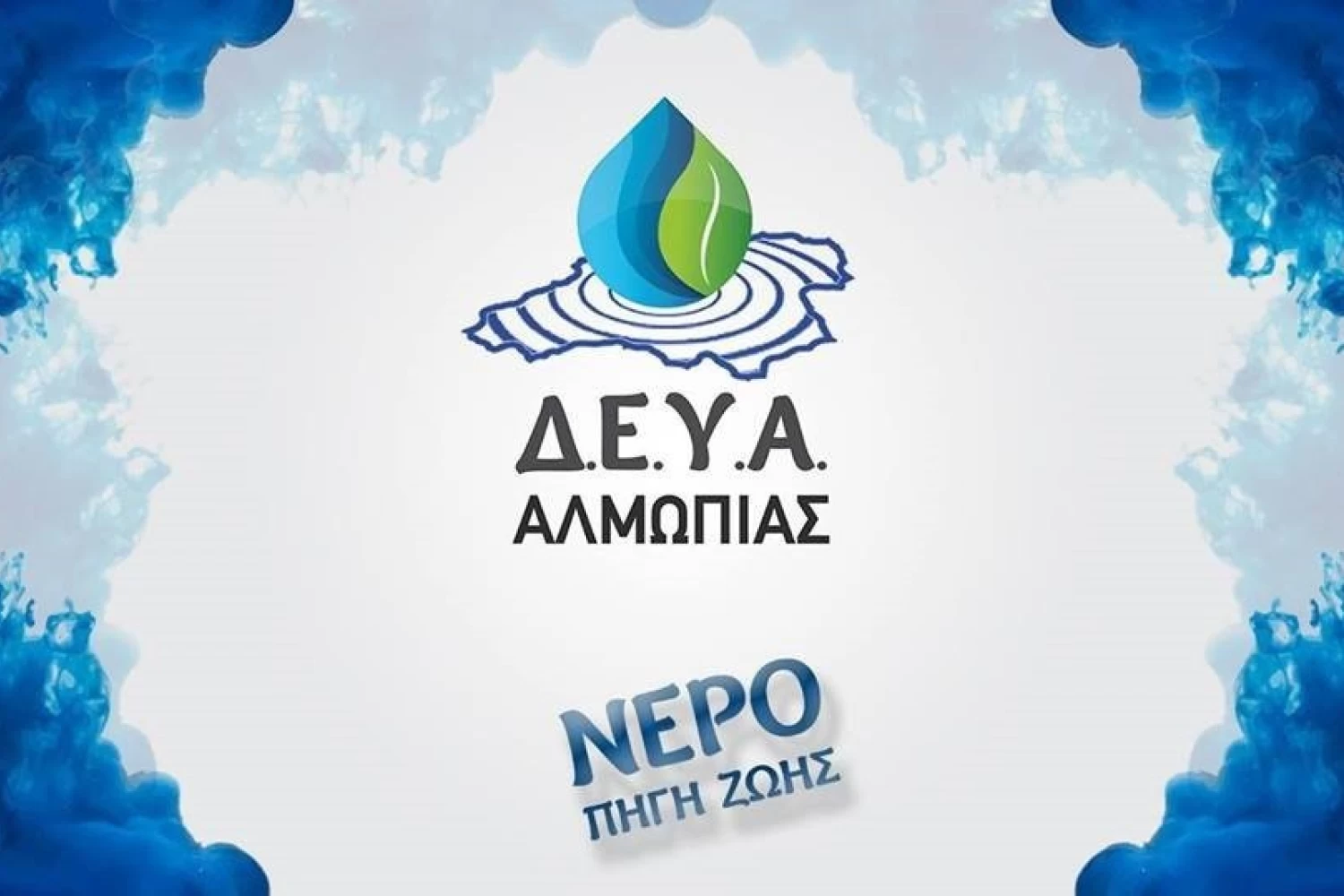 Προσοχή - ΔΕΥΑ Αλμωπίας: στην περιοχή του δυτικού περιφερειακού να μη χρησιμοποιείται το νερό του δικτύου ως πόσιμο!
